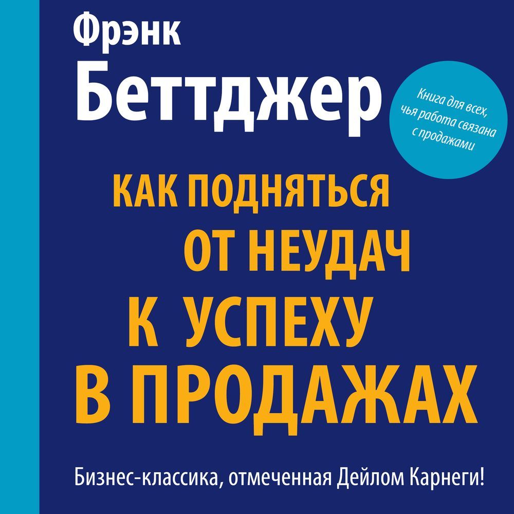Обложка книги «Как подняться от неудач к успеху в продажах»