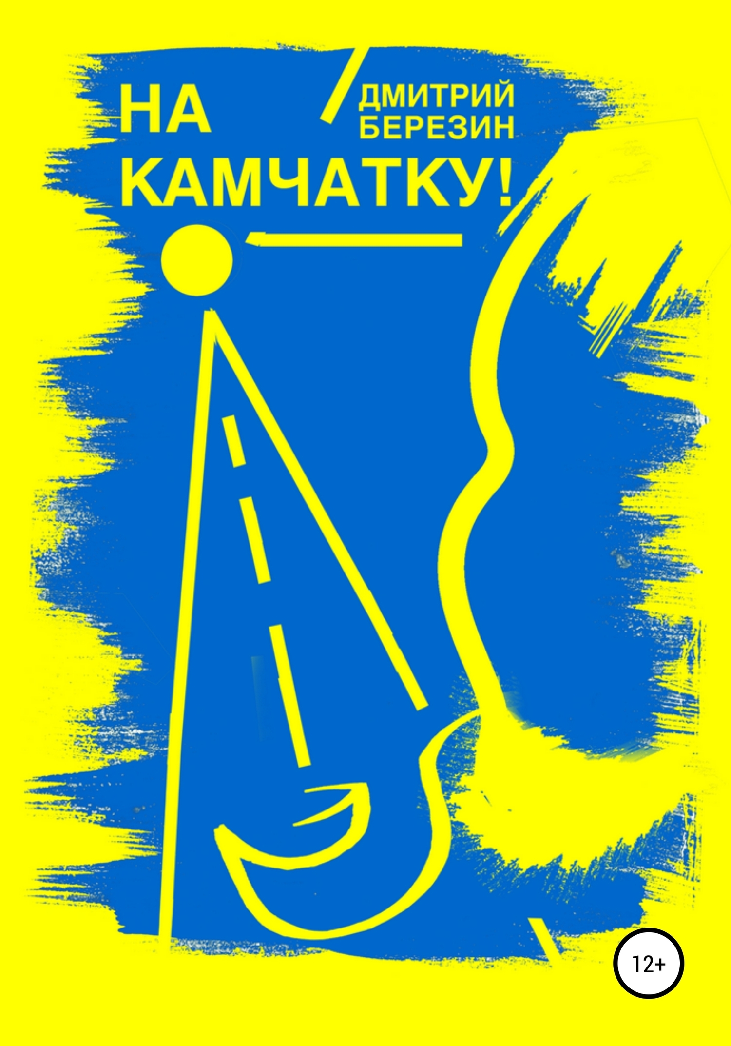 Обложка книги «На Камчатку!»