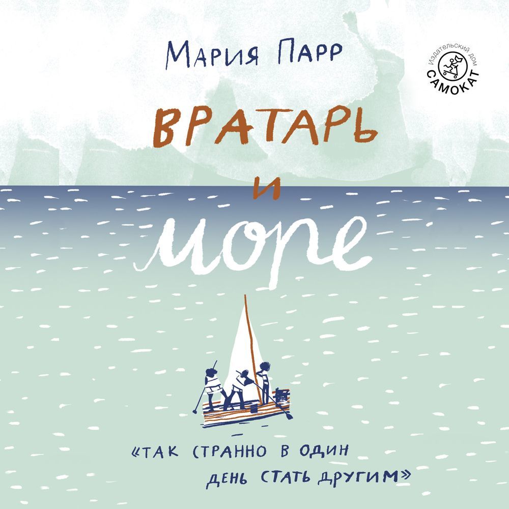 Обложка книги «Вратарь и море»