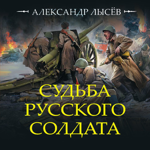 Обложка книги «Судьба русского солдата»