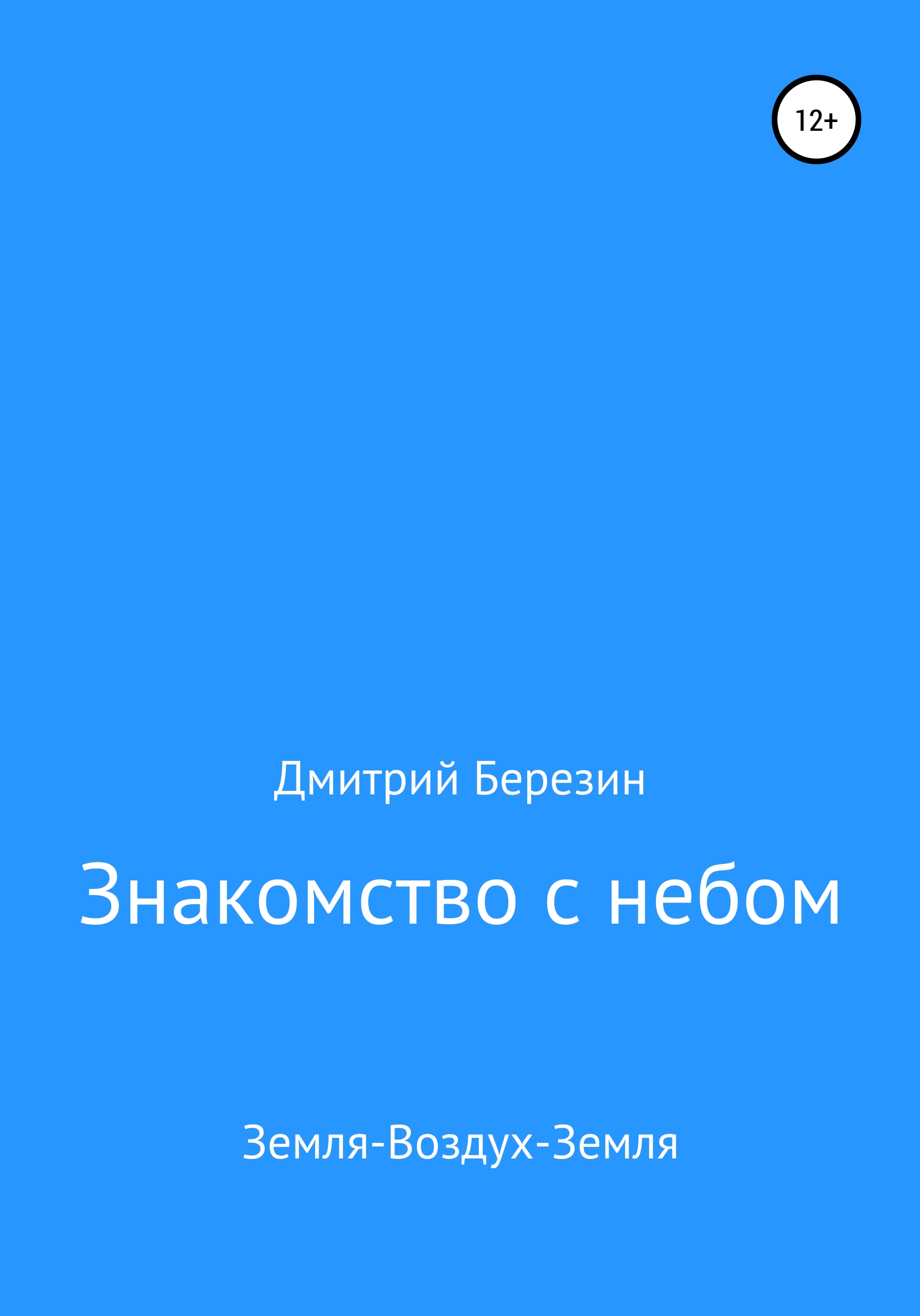 Обложка книги «Знакомство с небом. Земля-Воздух-Земля»