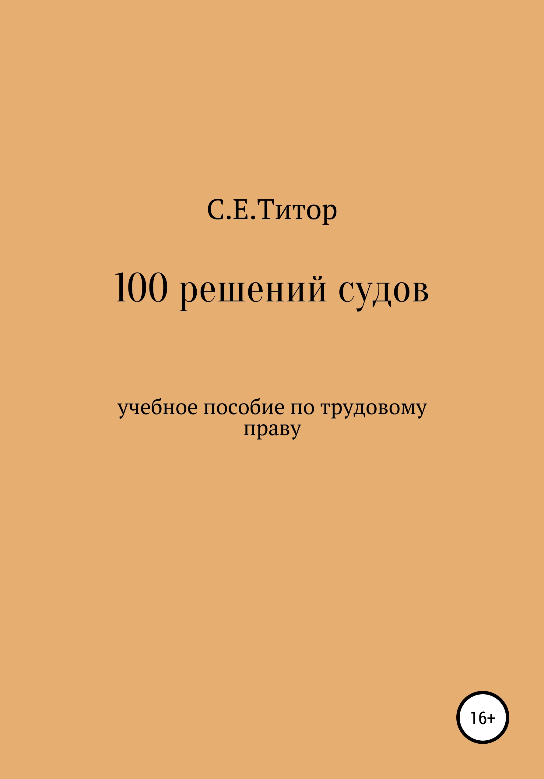 Обложка книги «100 решений судов. Учебное пособие по трудовому праву»