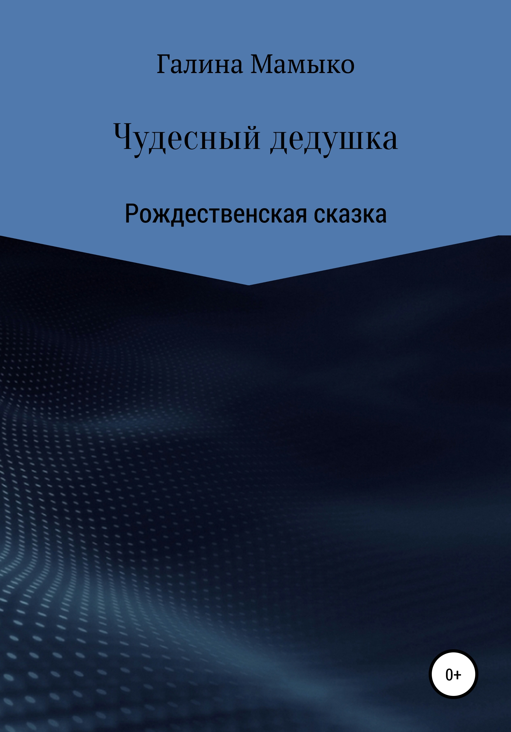 Обложка книги «Чудесный дедушка»