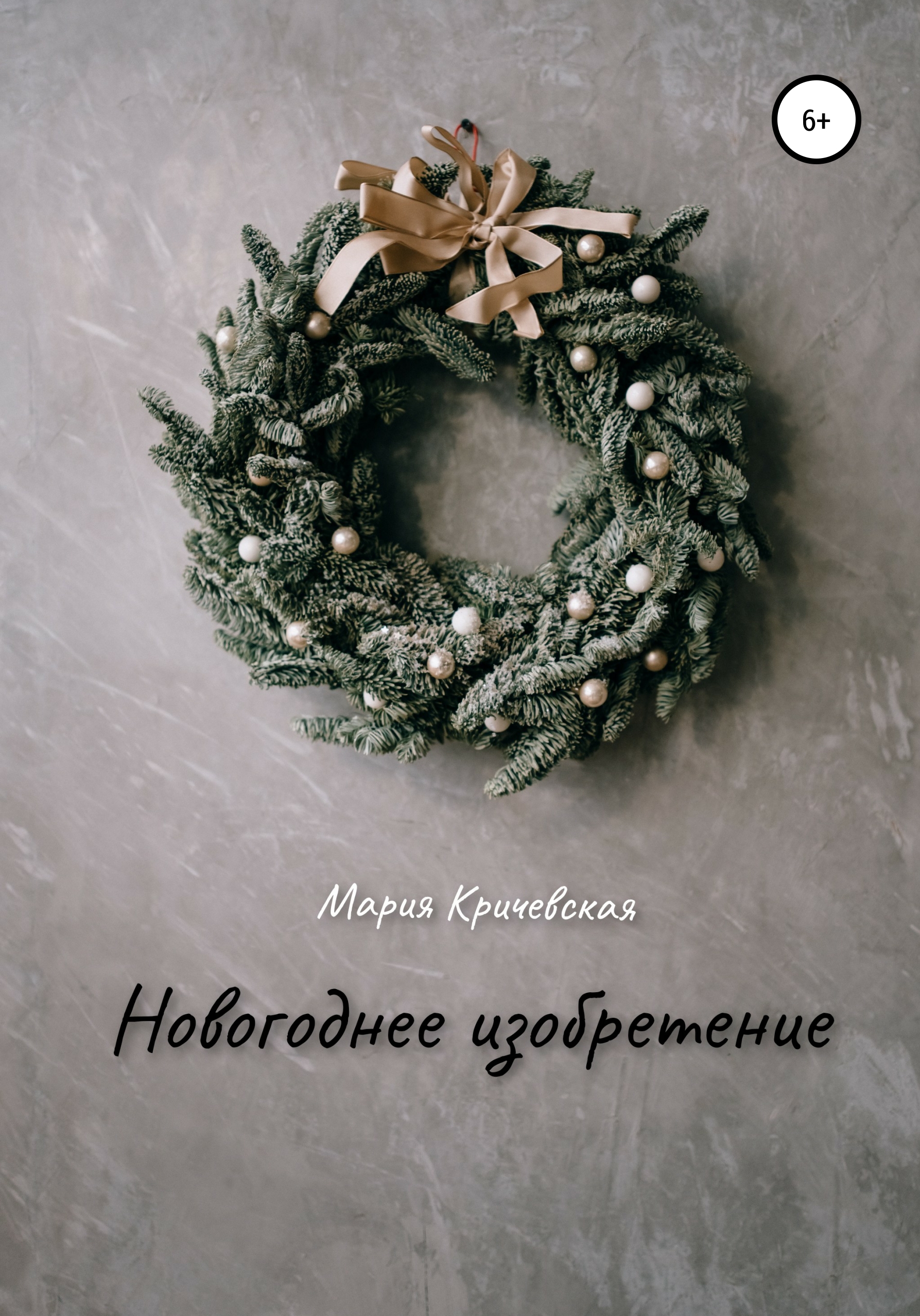 Обложка книги «Новогоднее изобретение»
