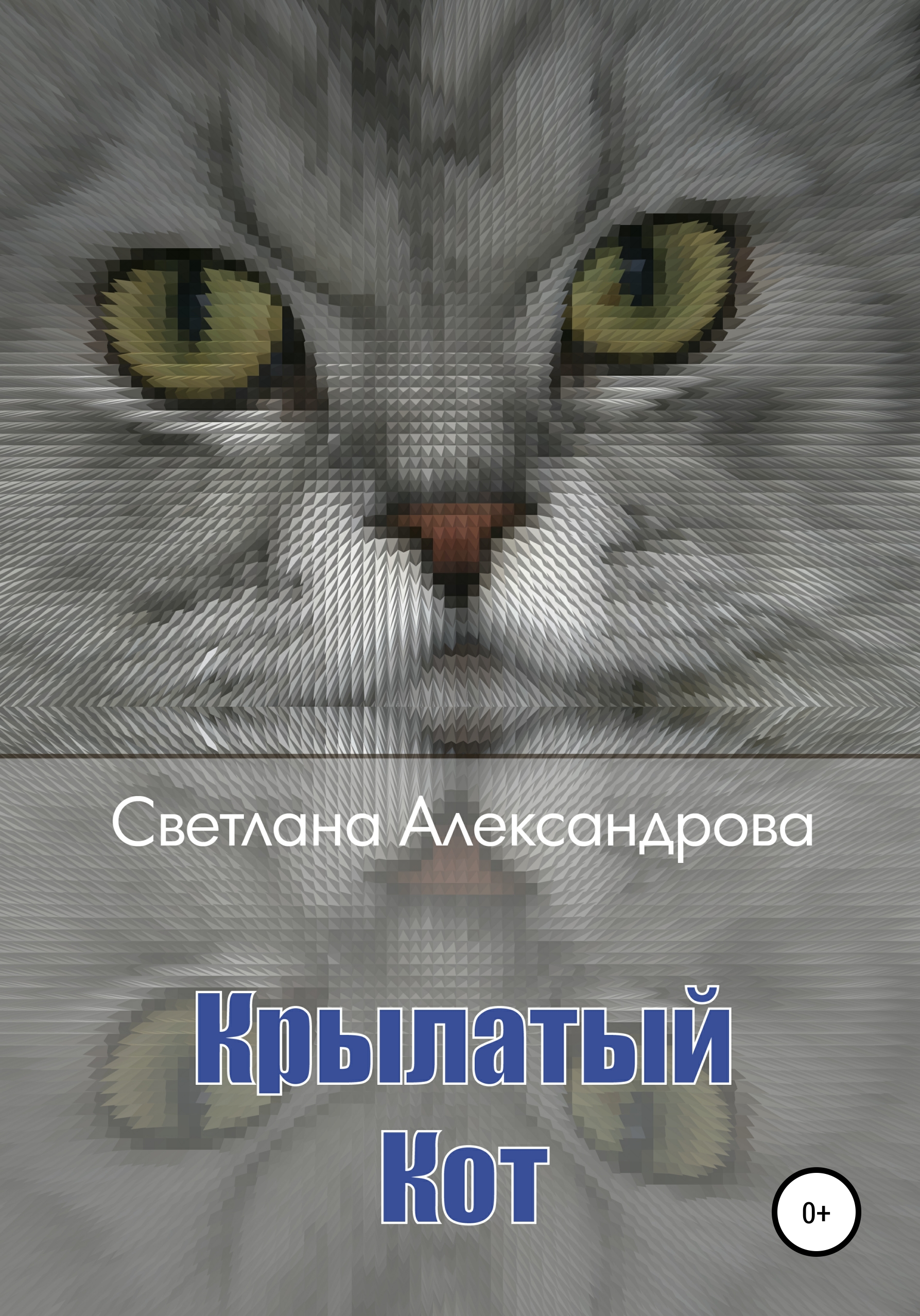 Обложка книги «Крылатый Кот»