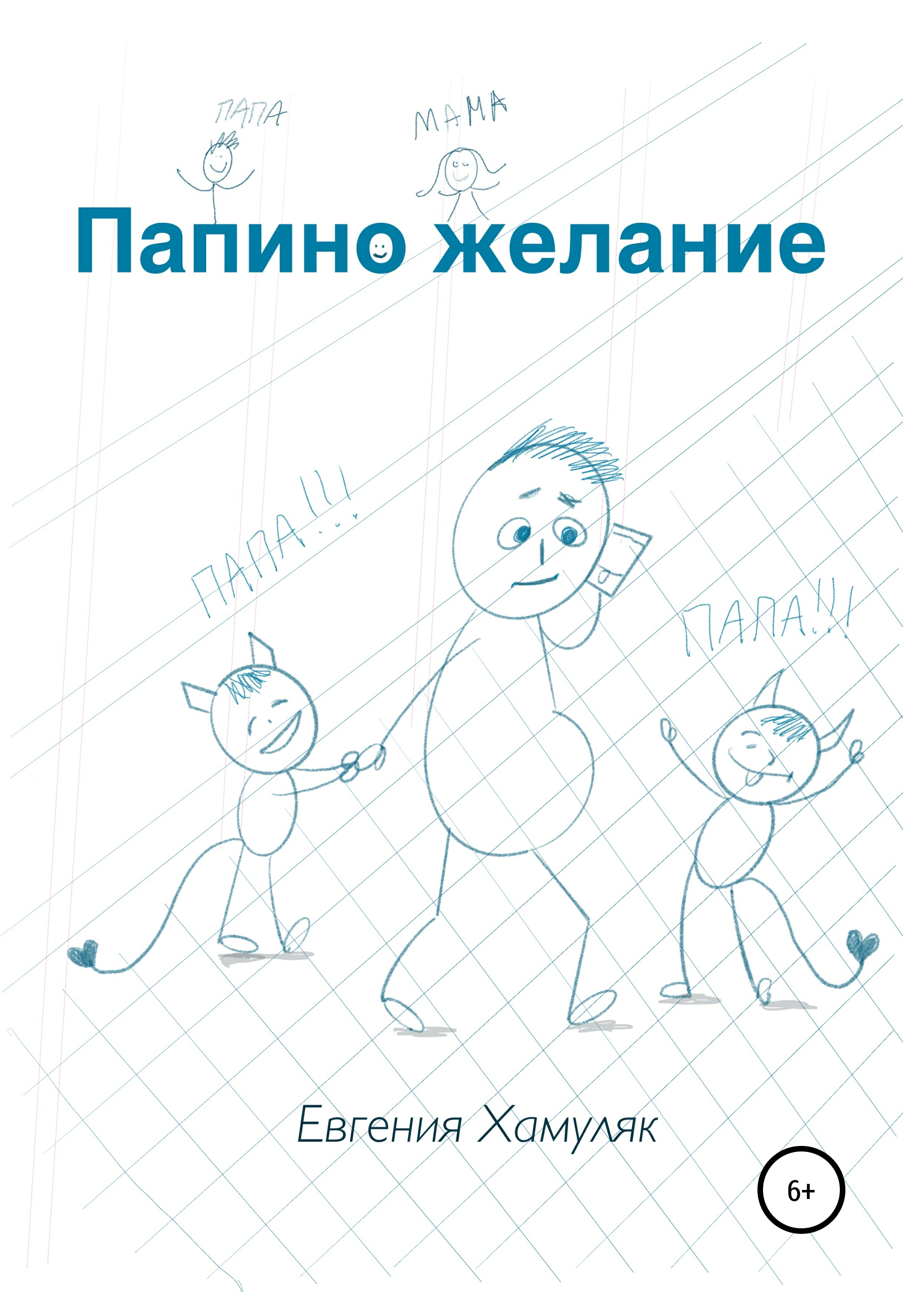 Обложка книги «Папино желание»