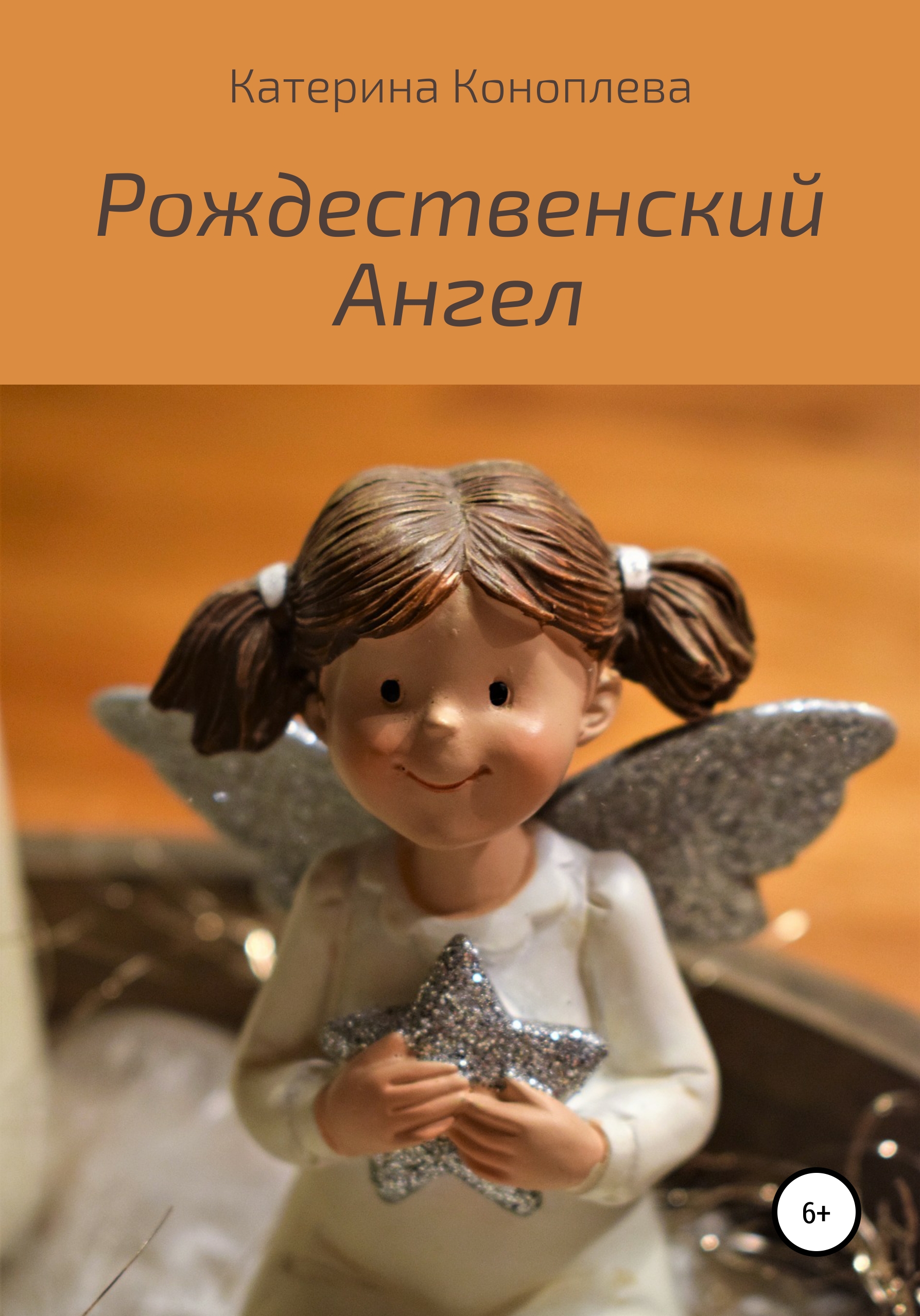 Обложка книги «Рождественский Ангел»