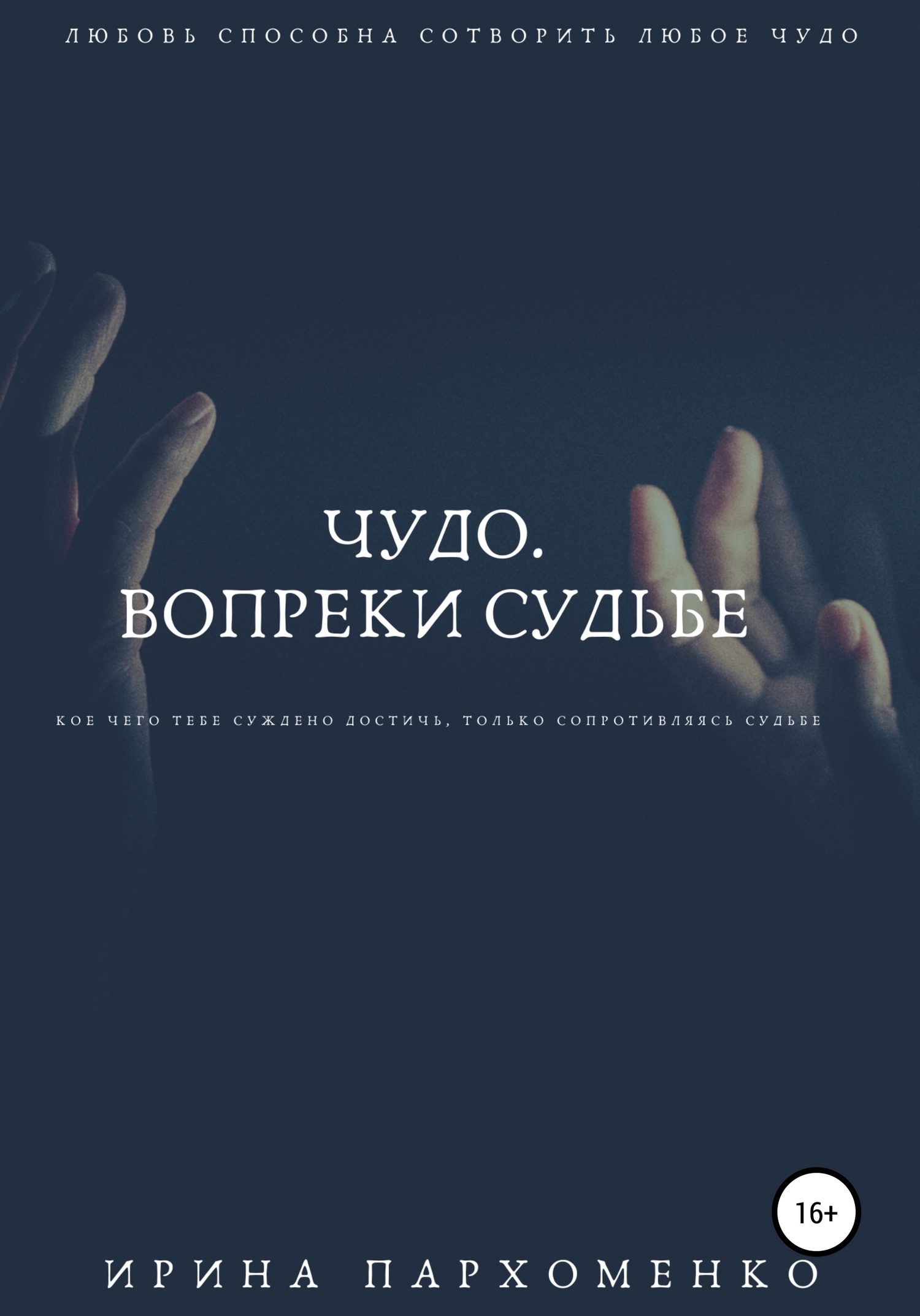 Обложка книги «Чудо. Вопреки судьбе»