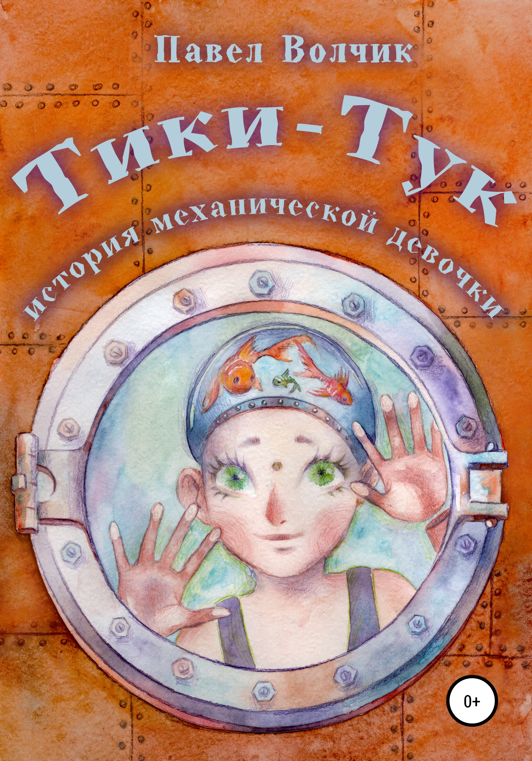 Обложка книги «Тики-Тук – механическая девочка»