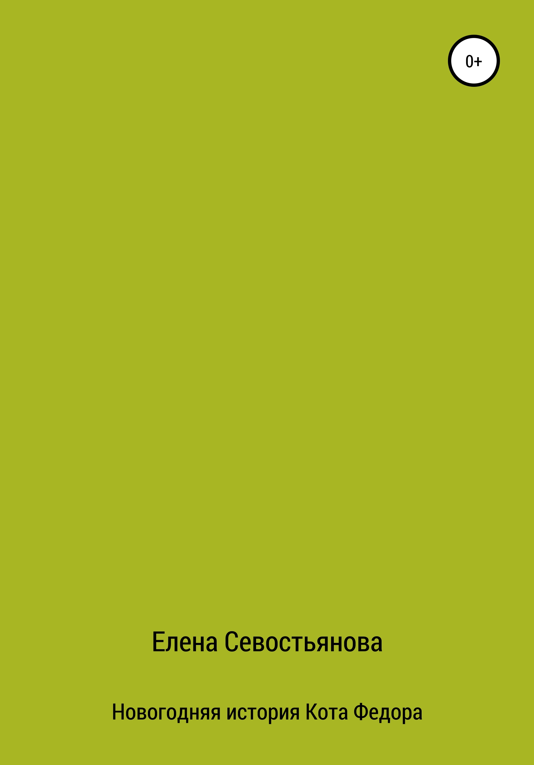 Обложка книги «Новогодняя история Кота Федора»