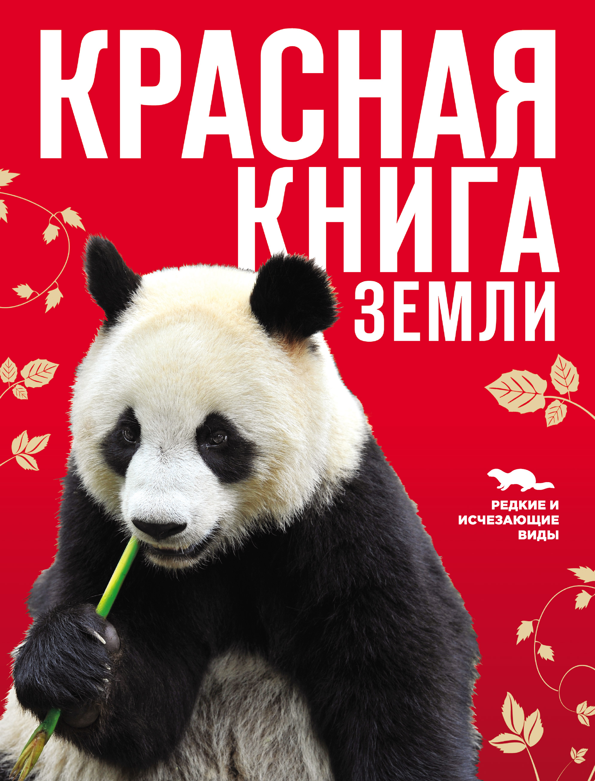 Обложка книги «Красная книга Земли»