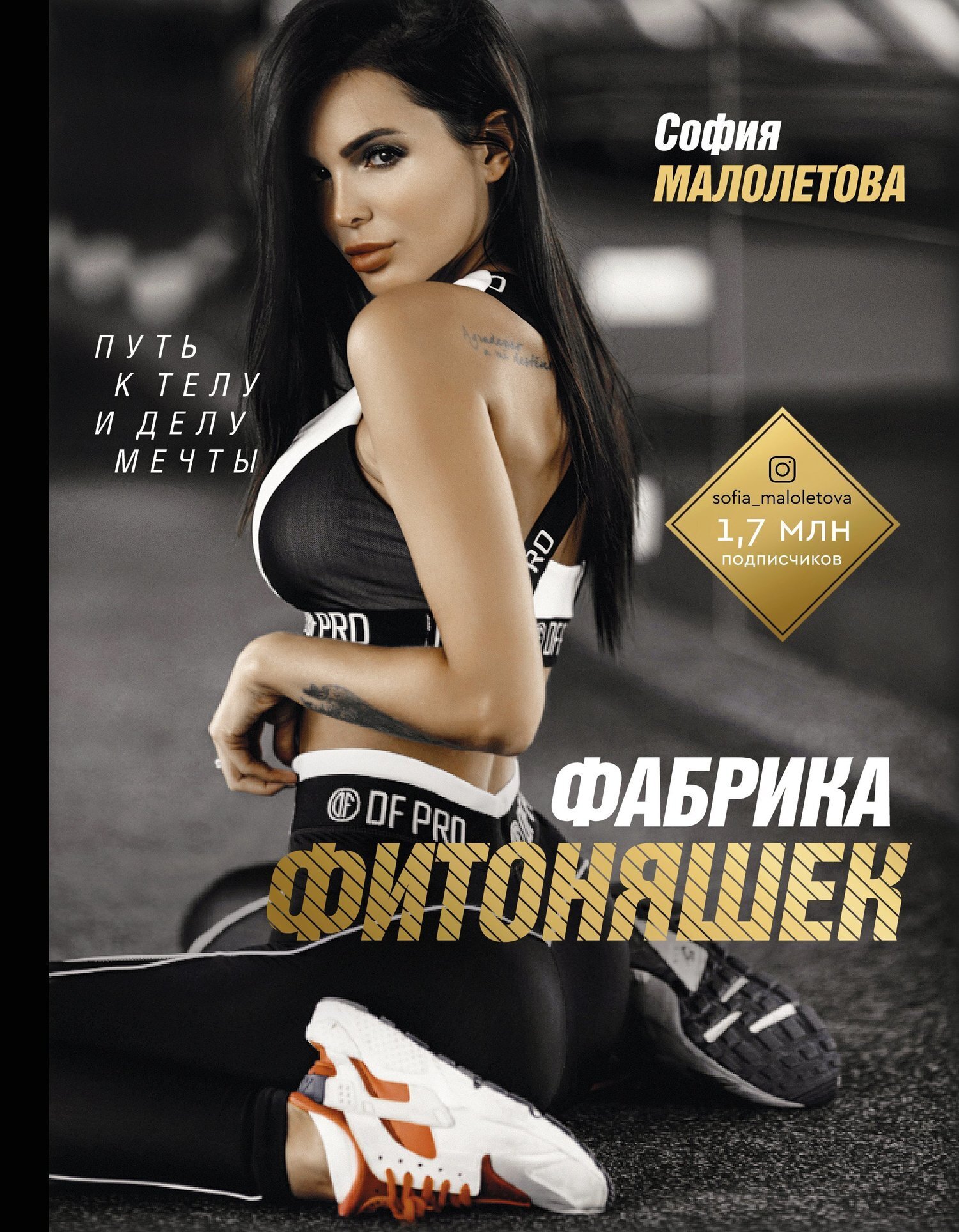 Обложка книги «Фабрика фитоняшек. Путь к телу и делу мечты»
