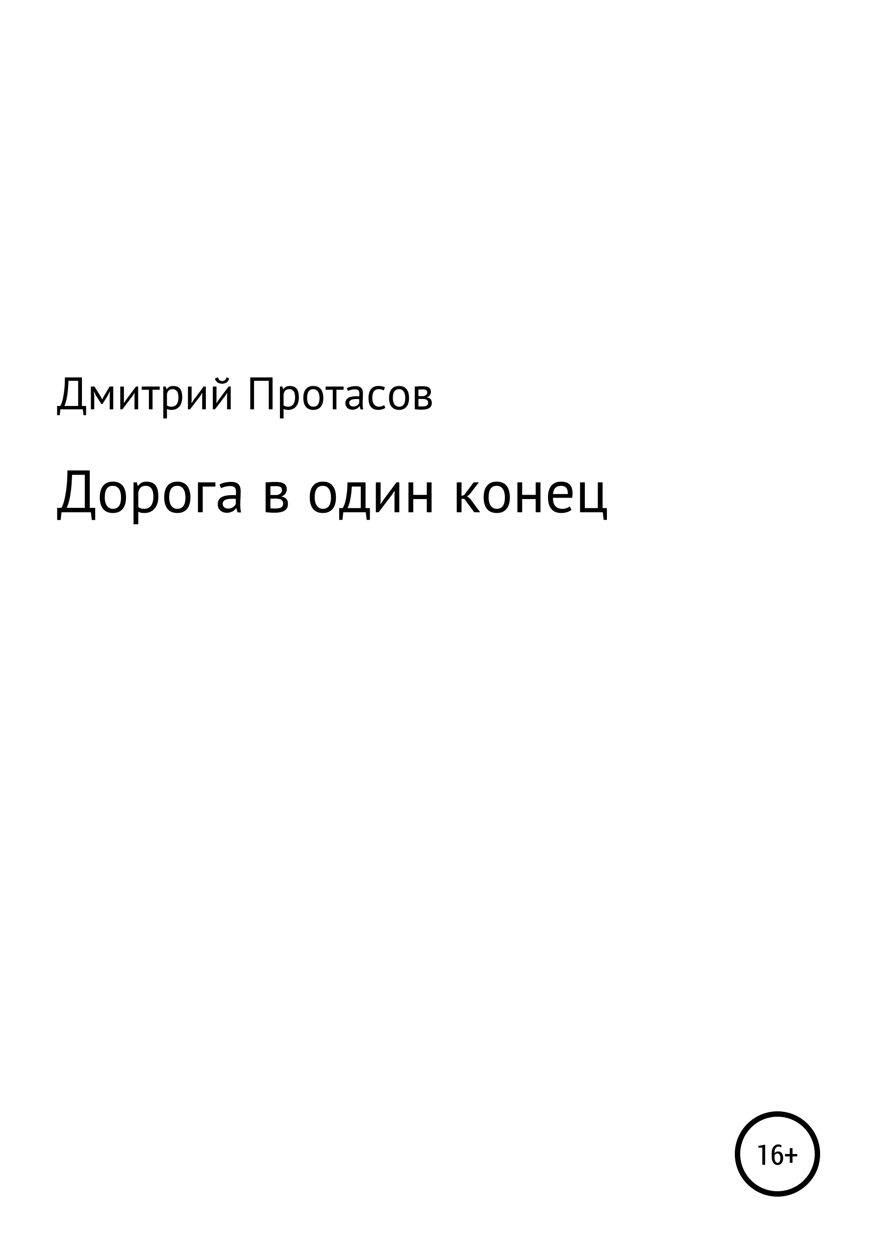 Обложка книги «Дорога в один конец»