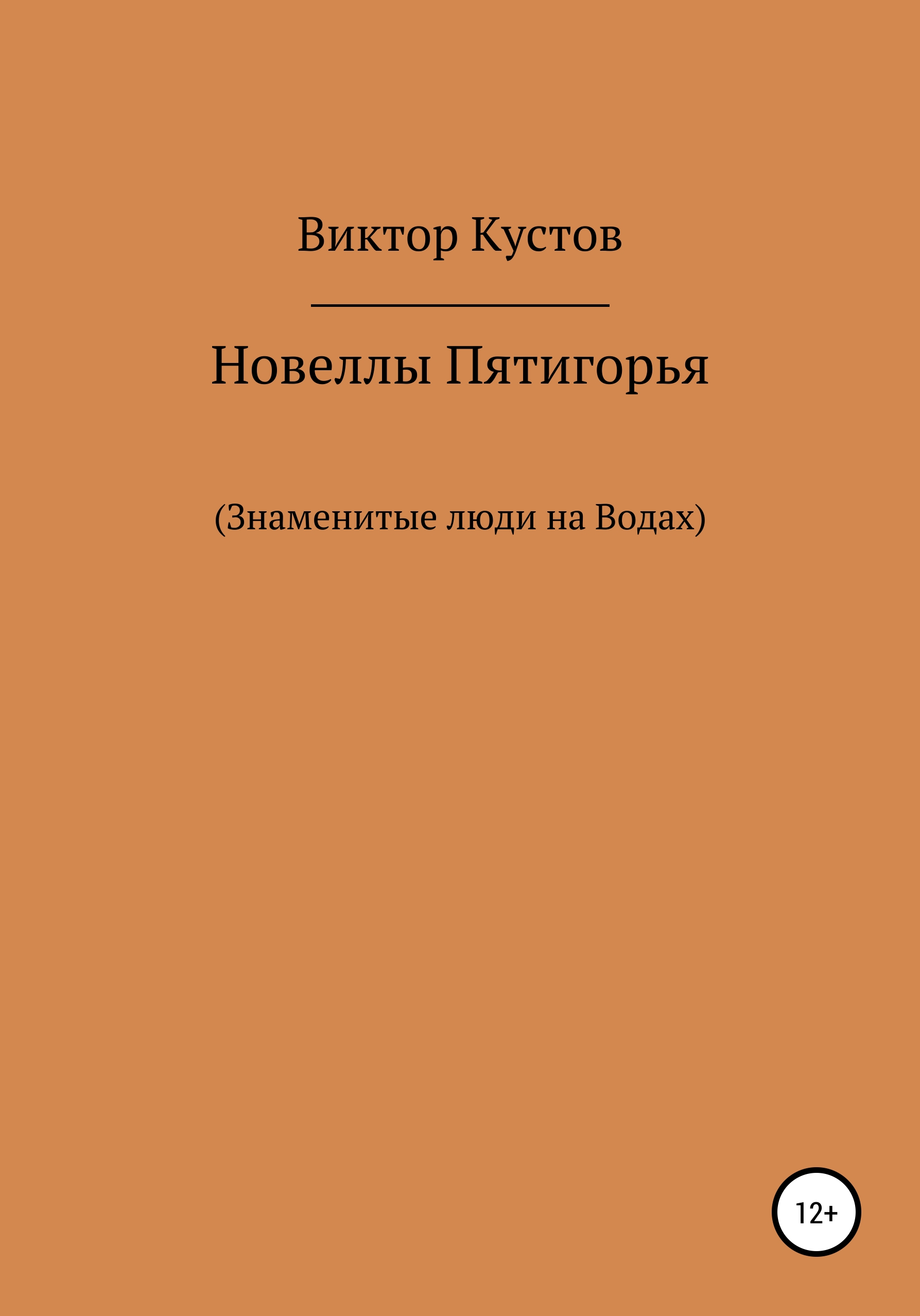 Обложка книги «Новеллы Пятигорья. Знаменитые люди на Водах»