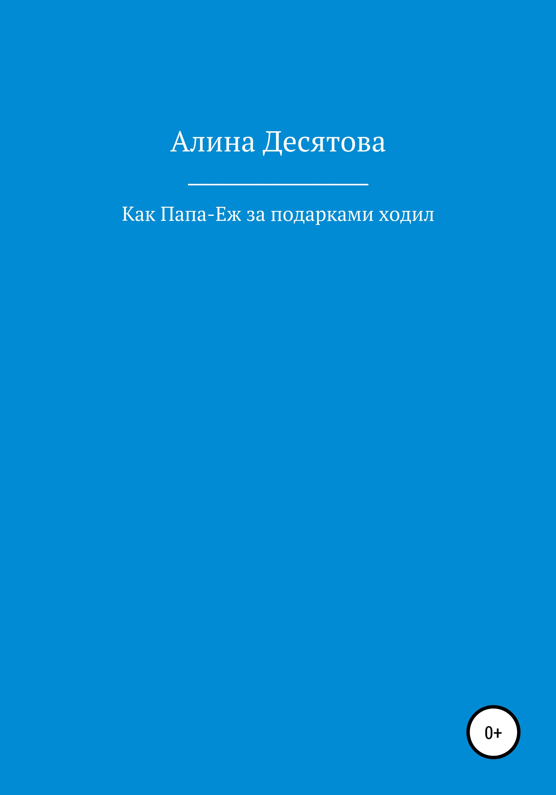 Обложка книги «Как Папа Еж ходил за подарками»