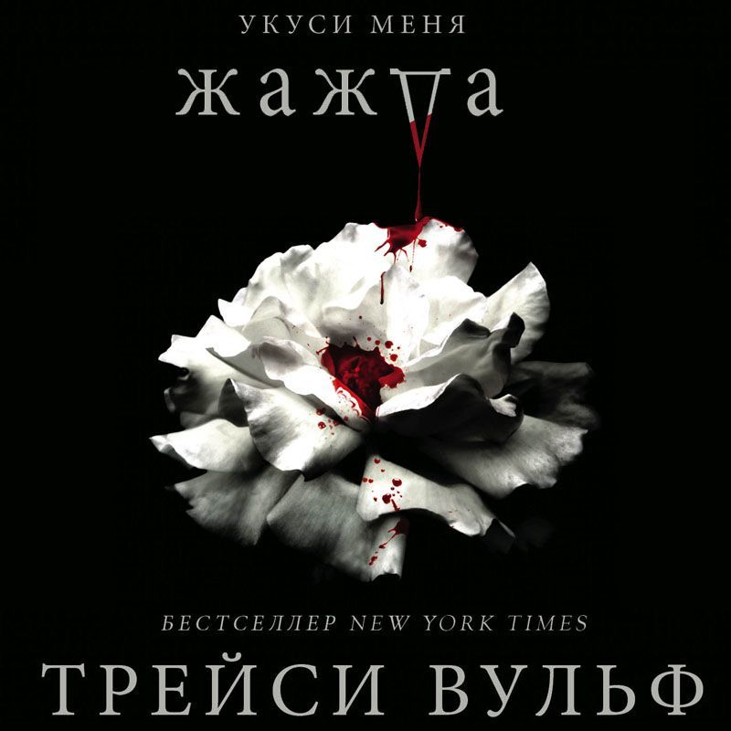 Обложка книги «Жажда»