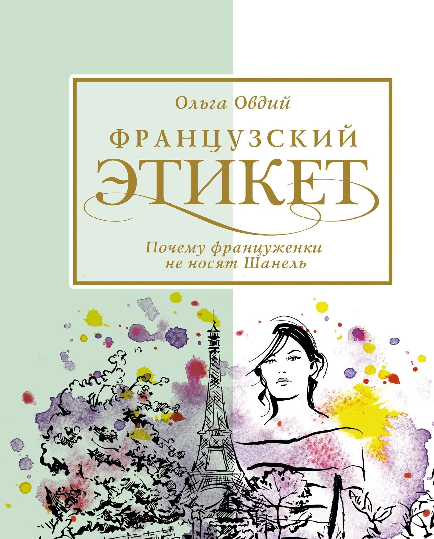 Обложка книги «Французский этикет. Почему француженки не носят Шанель»