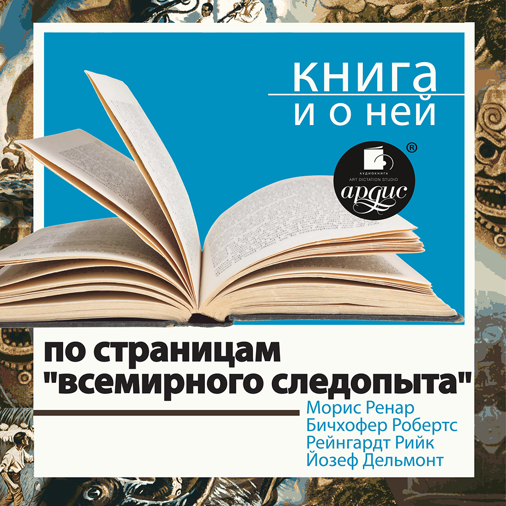 Обложка книги «По страницам «Всемирного следопыта» + Книга о ней»