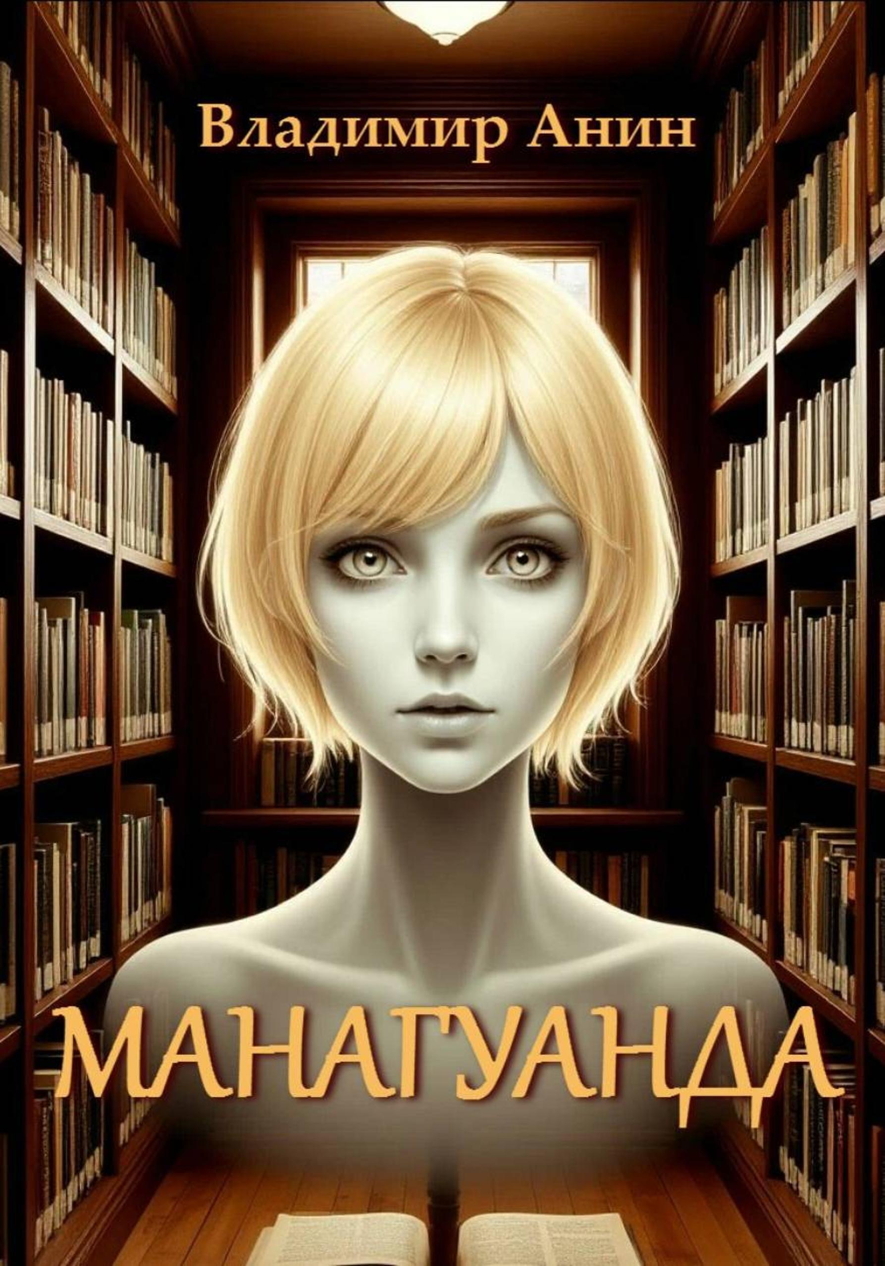 Обложка книги «Манагуанда»