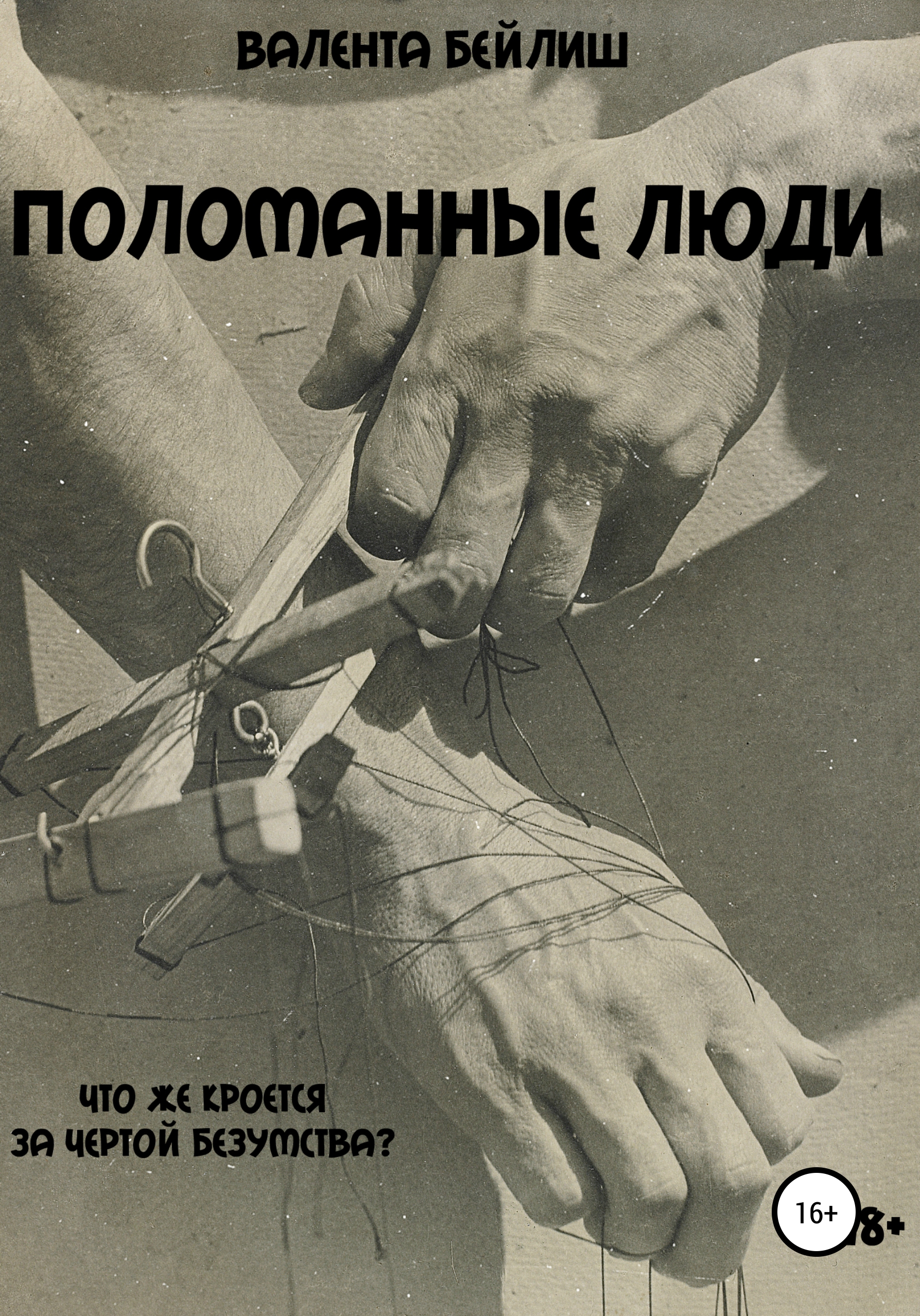 Обложка книги «Поломанные люди»
