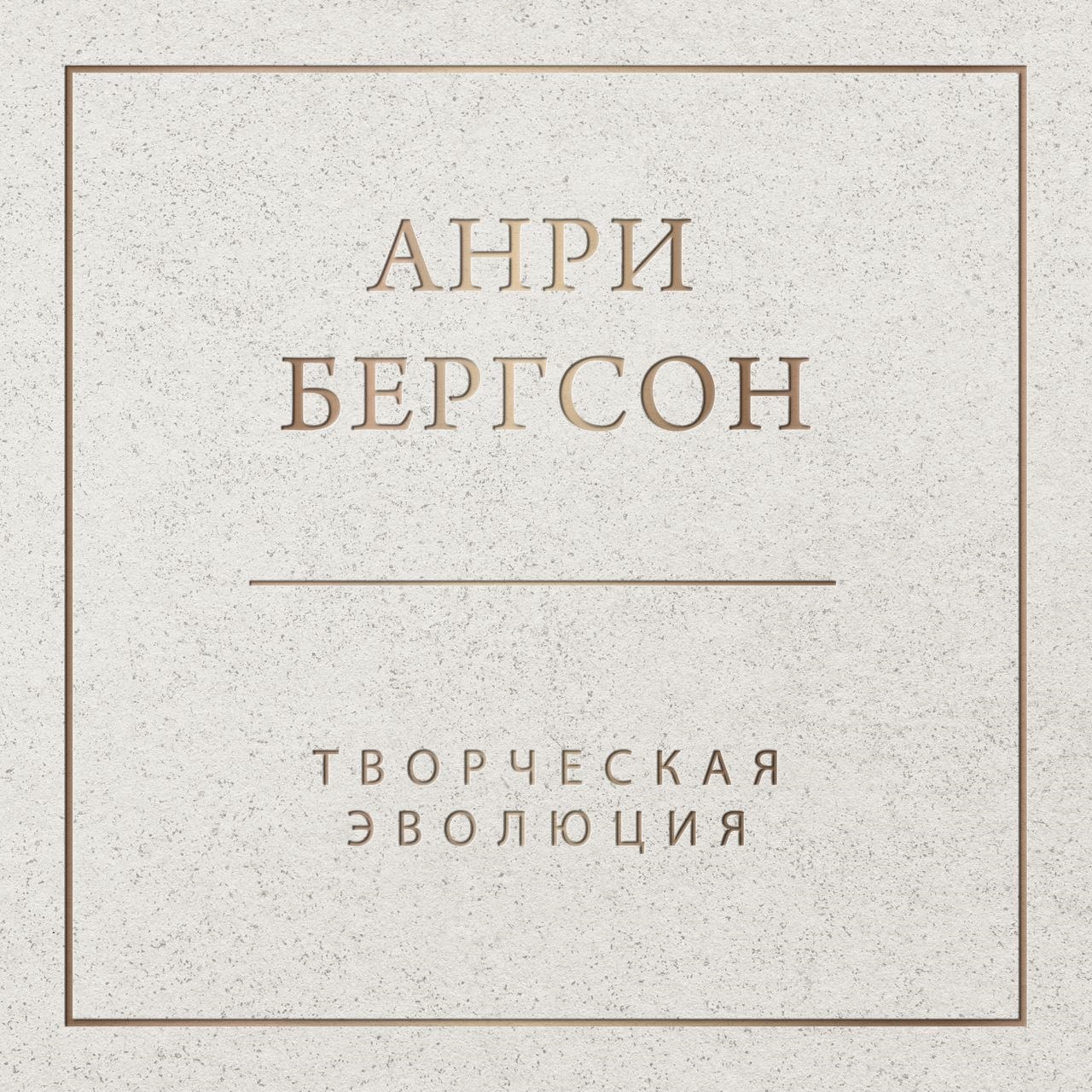 Обложка книги «Творческая эволюция»
