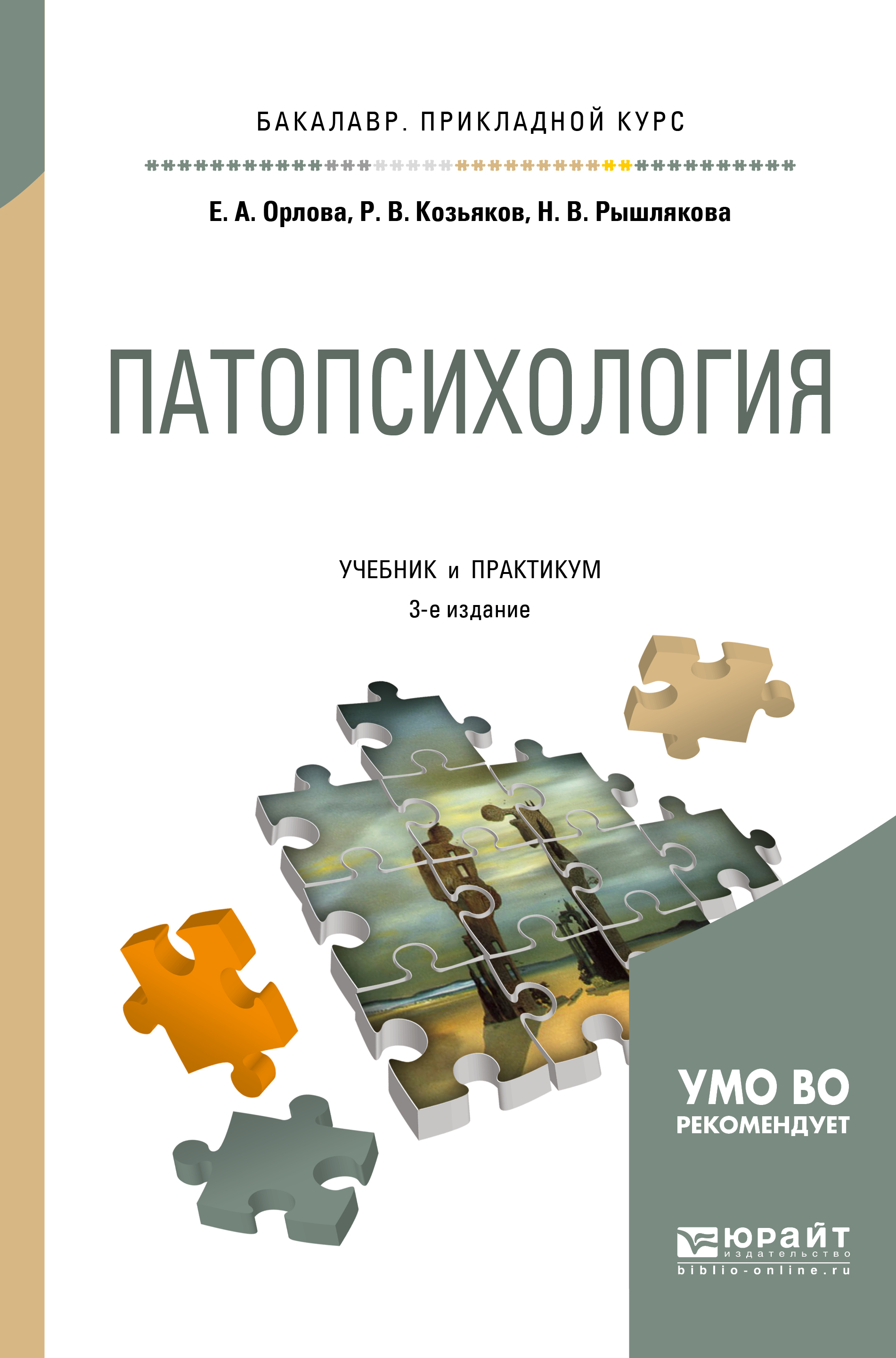 Обложка книги «Патопсихология 3-е изд., пер. и доп. Учебник и практикум для прикладного бакалавриата»