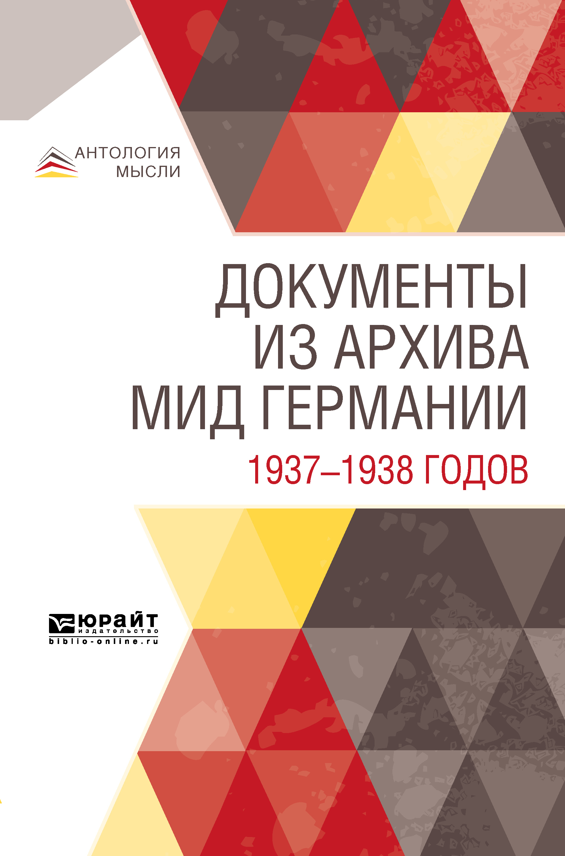 Обложка книги «Документы из архива МИД Германии 1937—1938 годов»