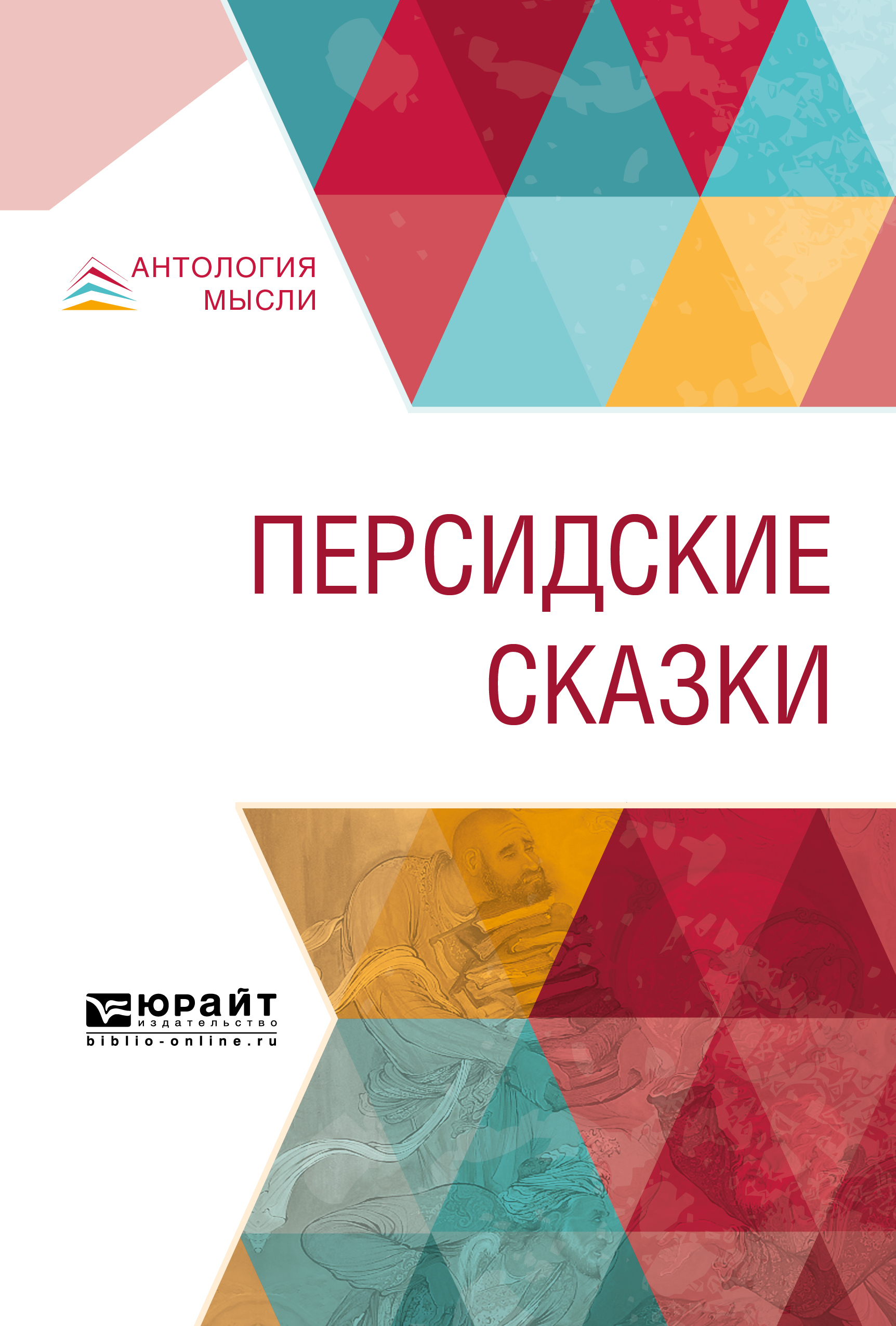 Обложка книги «Персидские сказки»