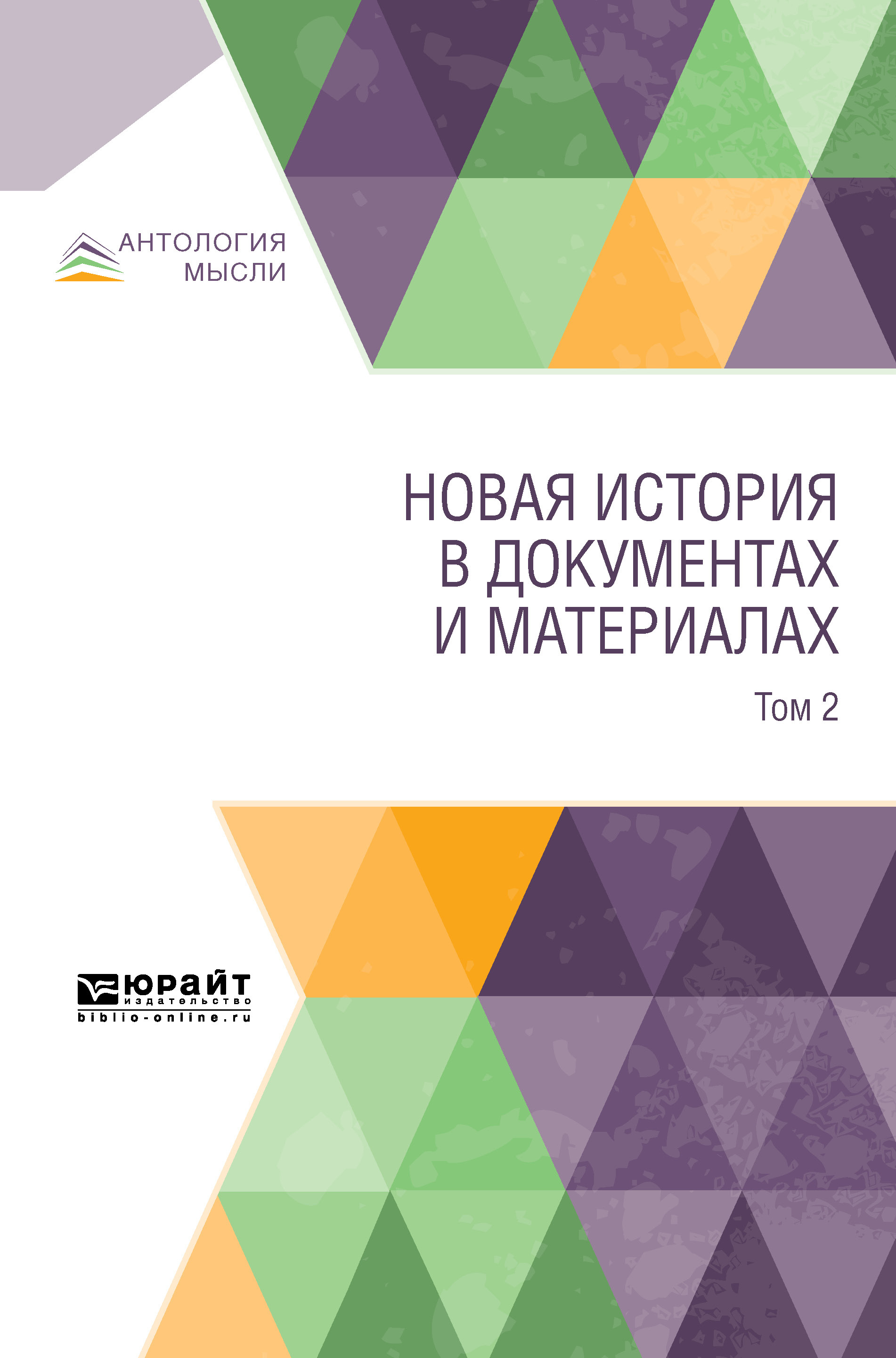 Обложка книги «Новая история в документах и материалах. В 2 т. Том 2»