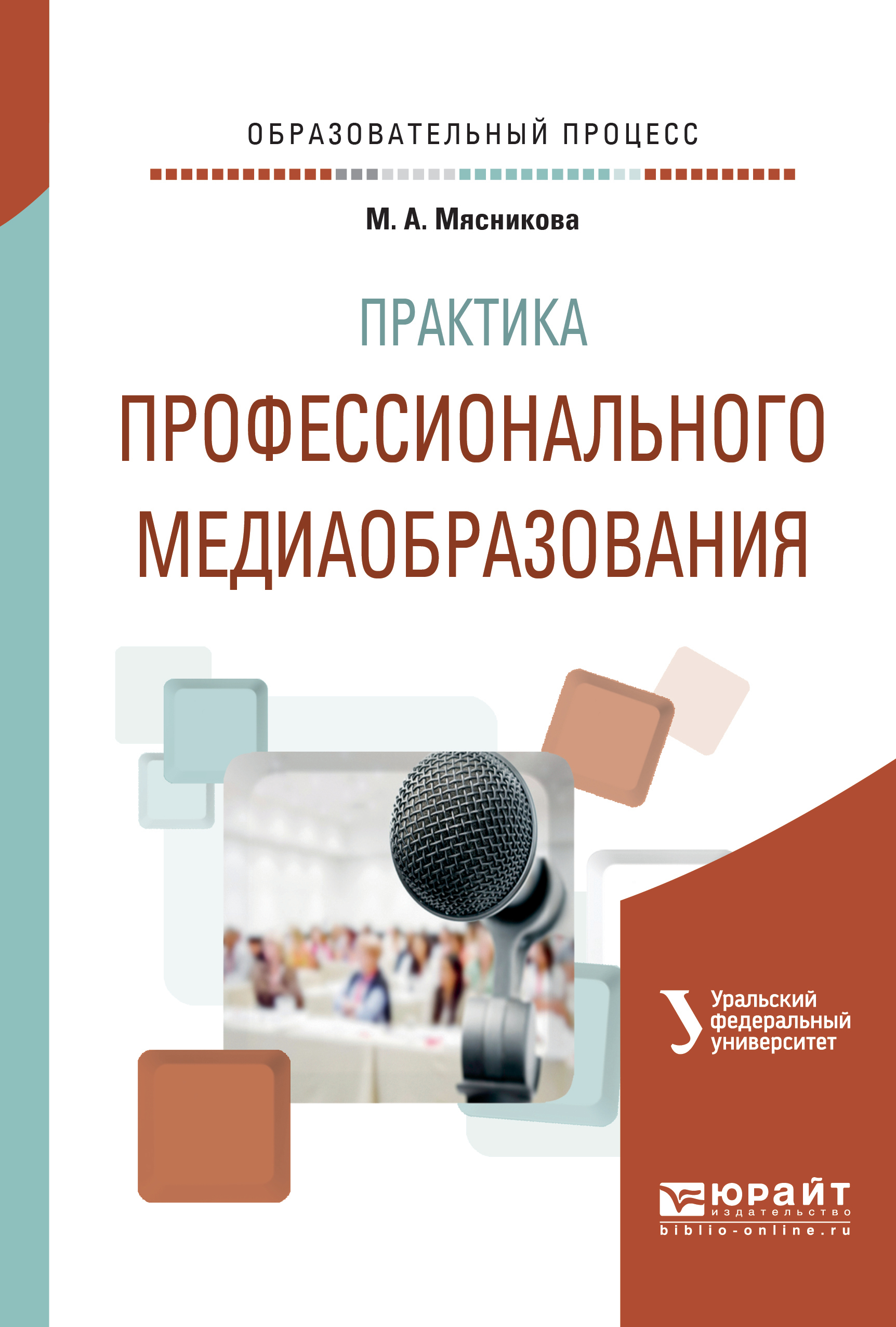 Обложка книги «Практика профессионального медиаобразования. Учебное пособие»