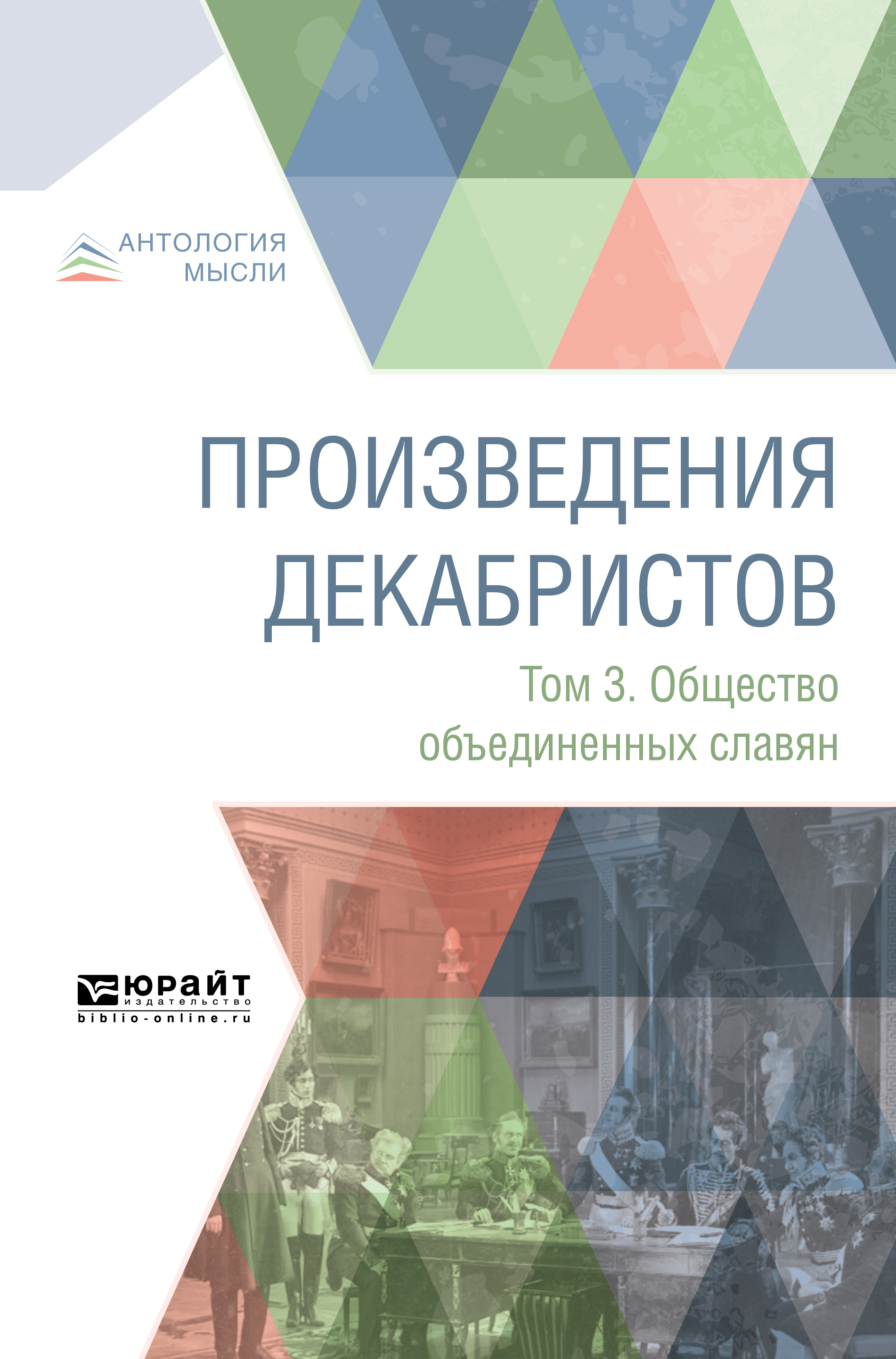 Обложка книги «Произведения декабристов в 3 т. Том 3. Общество объединенных славян»