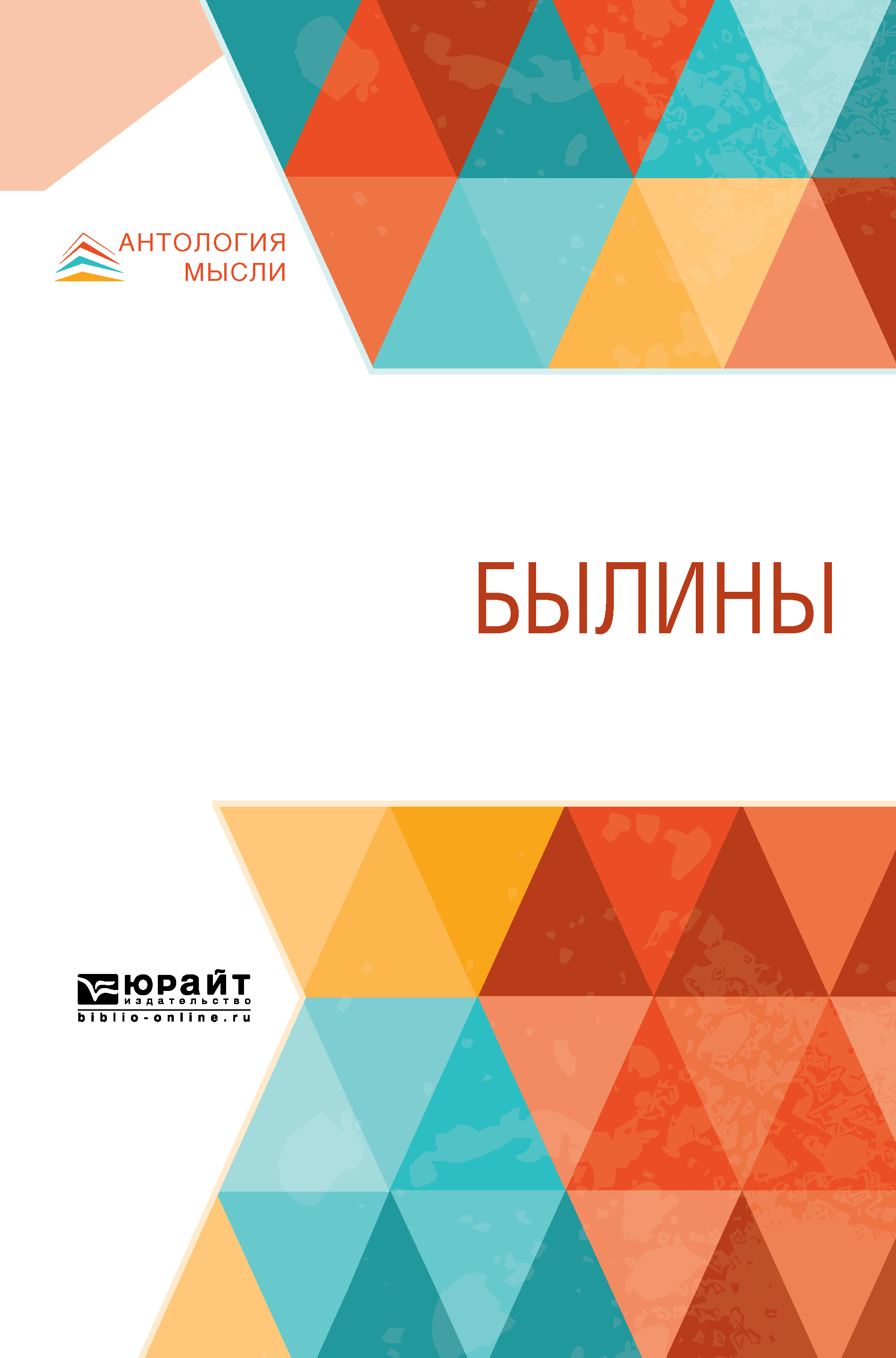 Обложка книги «Былины»