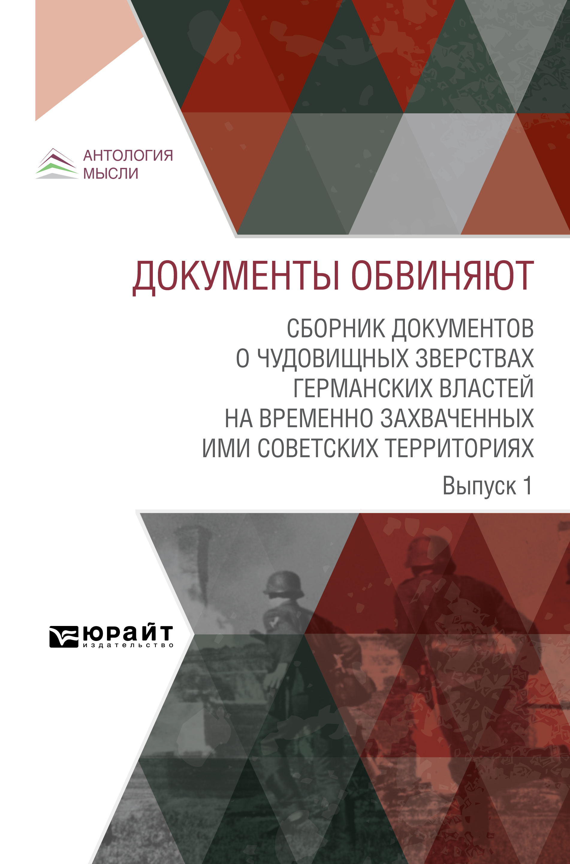Обложка книги «Документы обвиняют. Сборник документов о чудовищных зверствах германских властей на временно захваченных ими советских территориях. Выпуск 1»