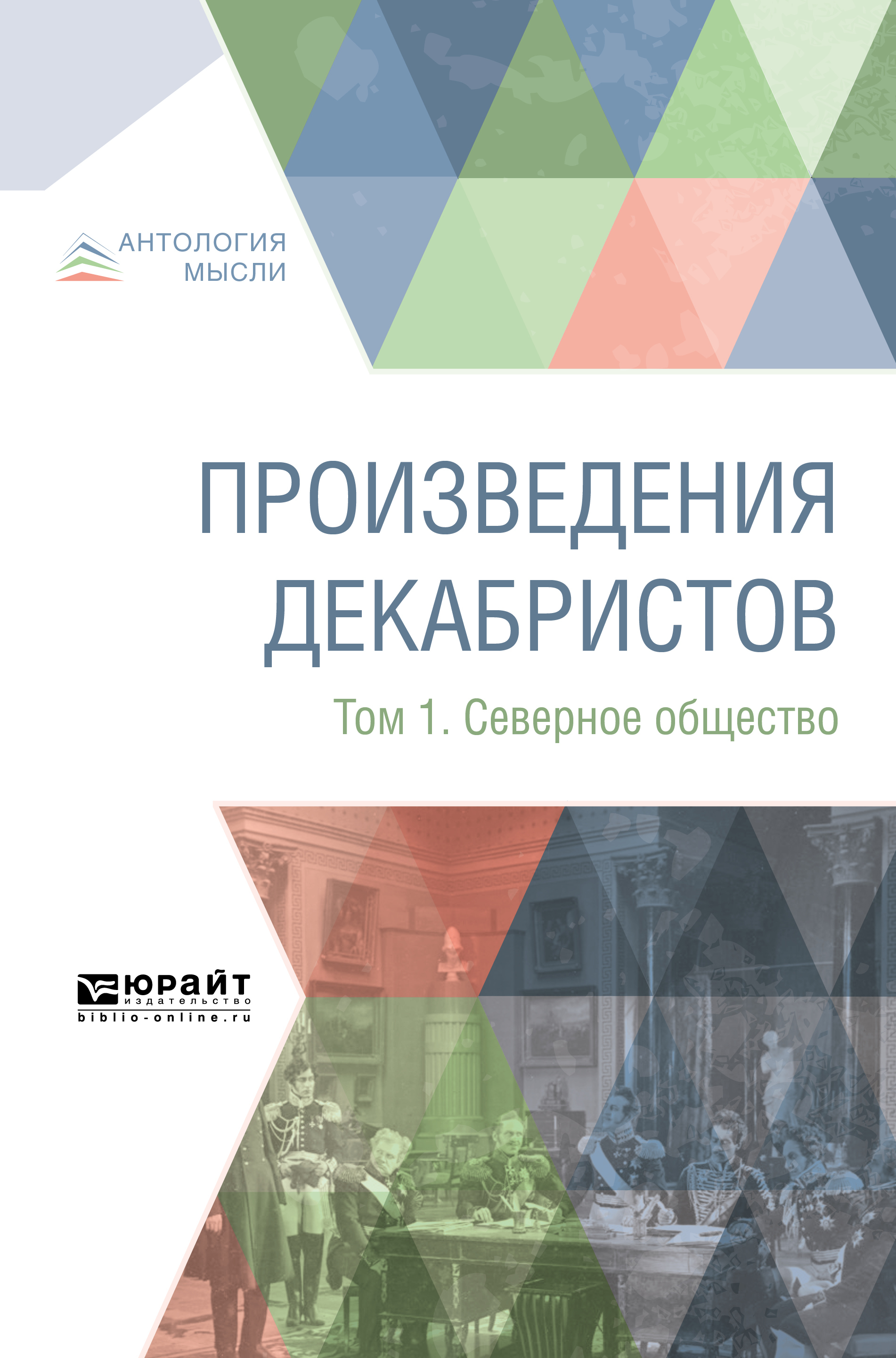 Обложка книги «Произведения декабристов в 3 т. Том 1. Северное общество»