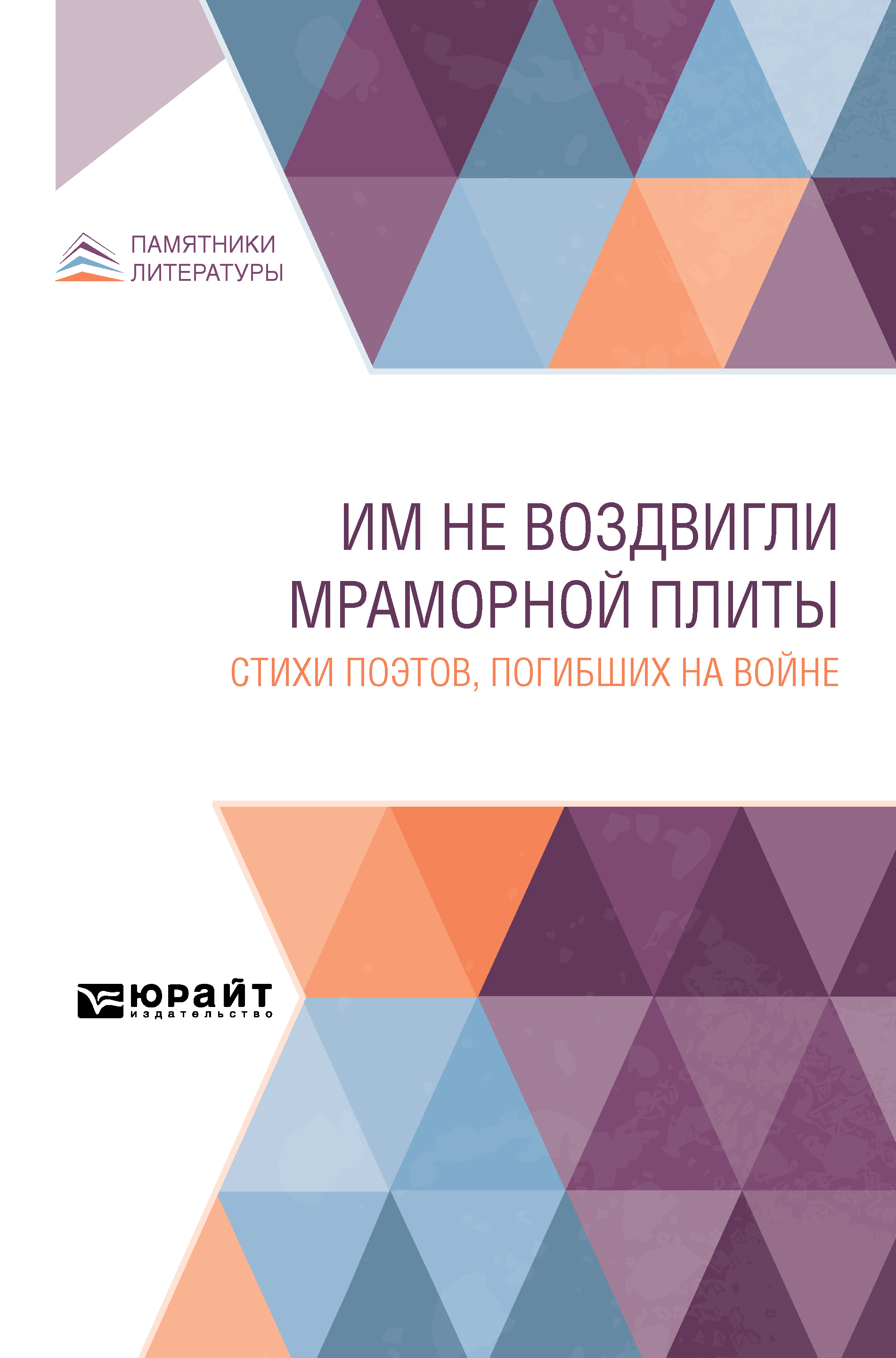 Обложка книги «Им не воздвигли мраморной плиты. Стихи поэтов, погибших на войне»