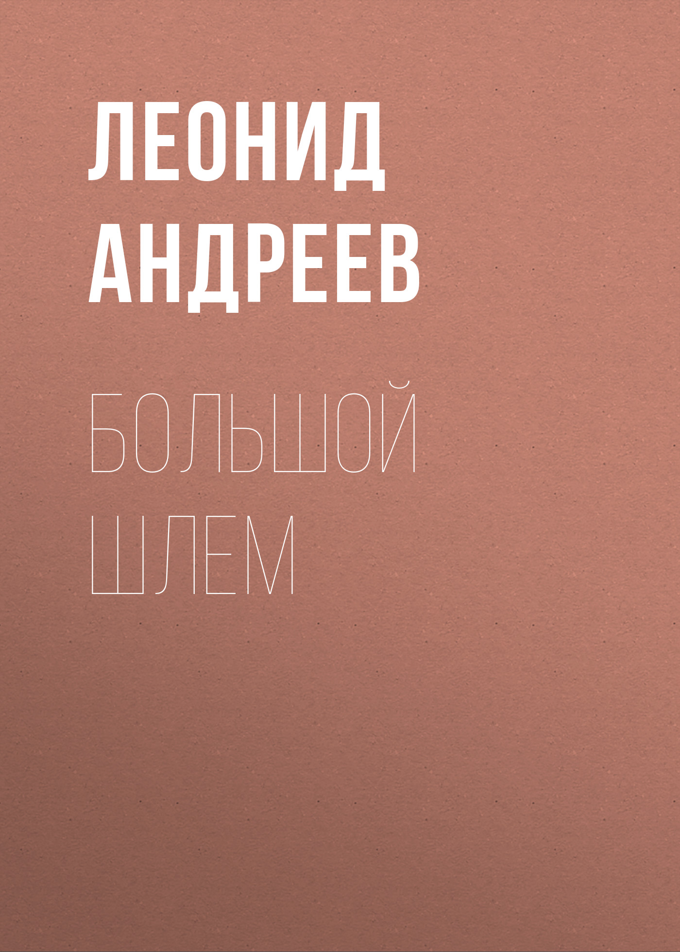 Обложка книги «Большой шлем»