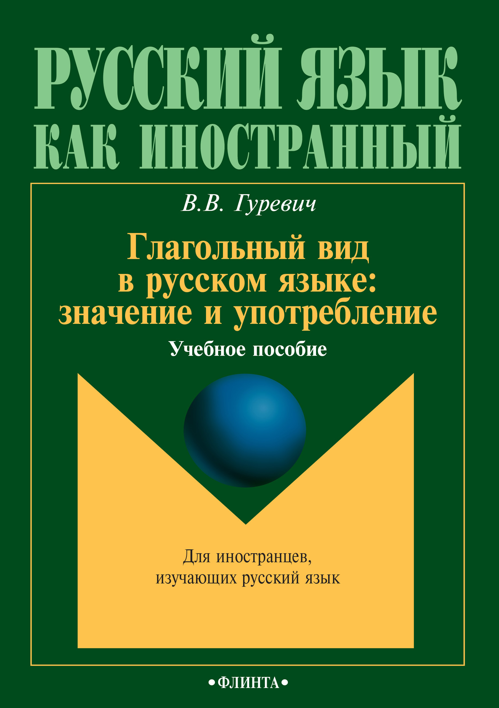 Обложка книги «Глагольный вид в русском языке: значение и употребление. Учебное пособие»