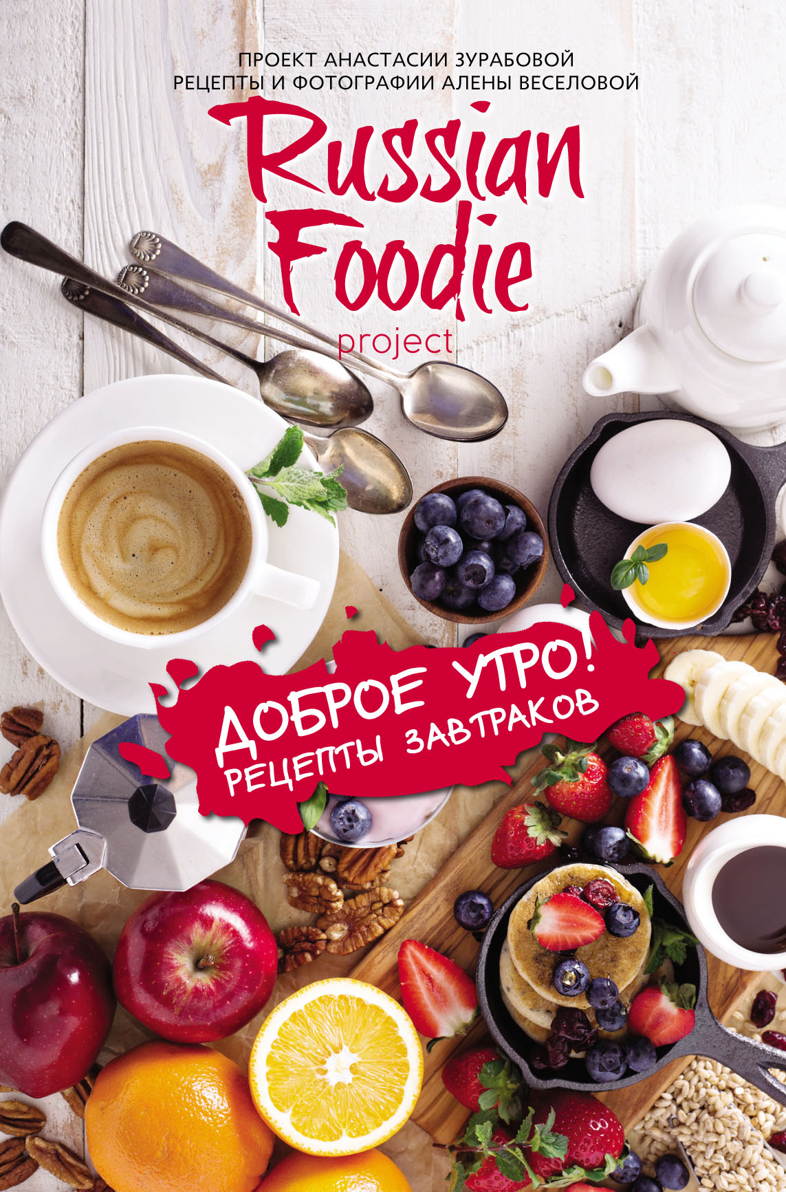 Обложка книги «Доброе утро! Рецепты завтраков Russian Foodie»