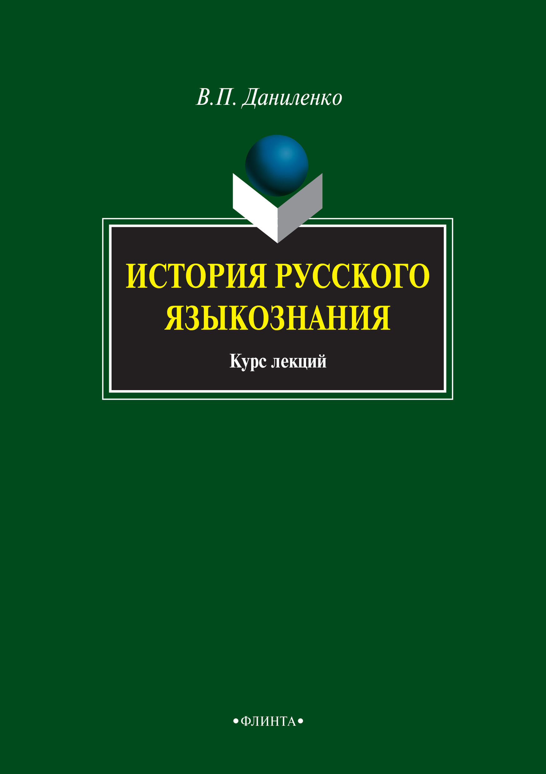 Обложка книги «История русского языкознания. Курс лекций»