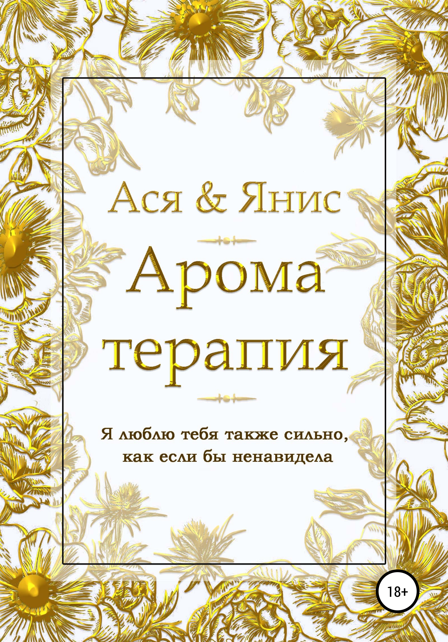 Обложка книги «Ароматерапия»