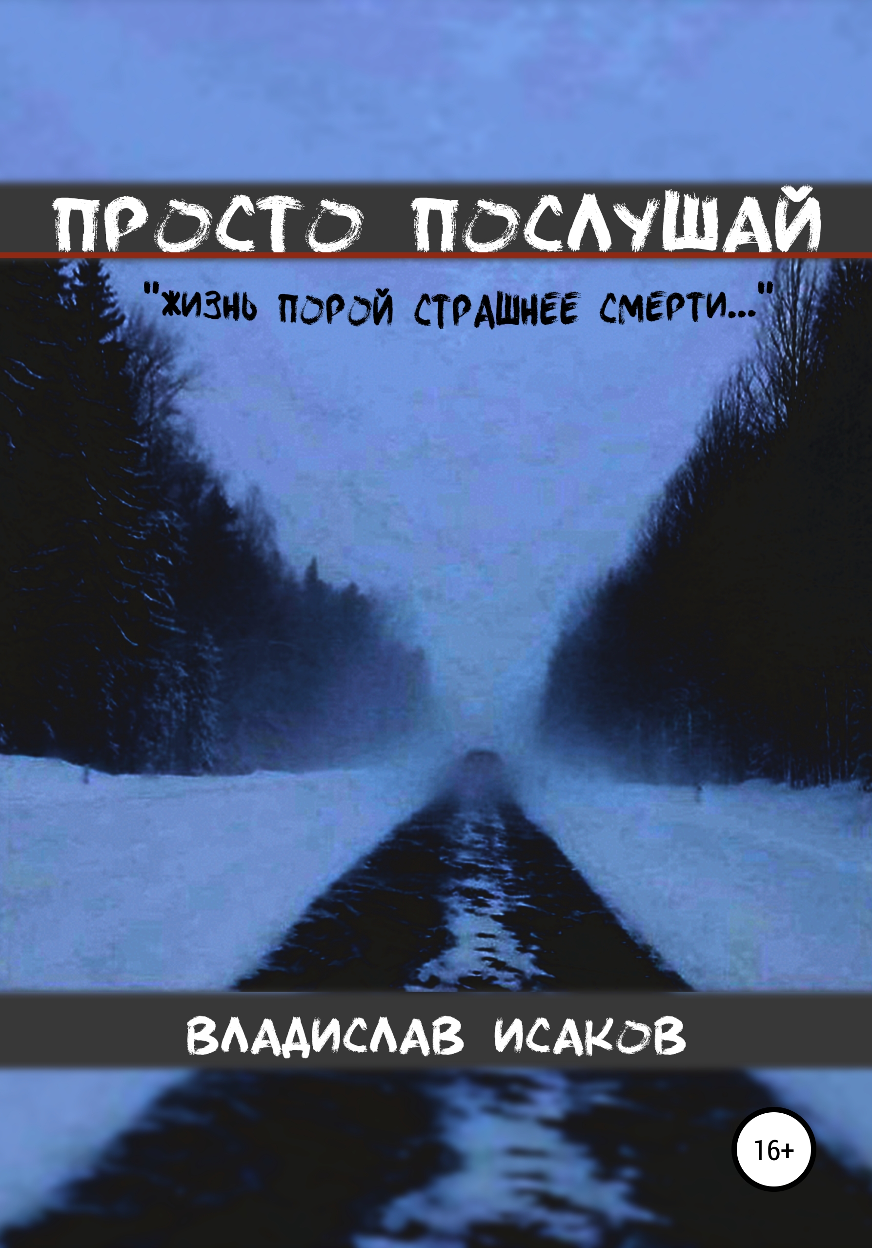 Обложка книги «Просто послушай»