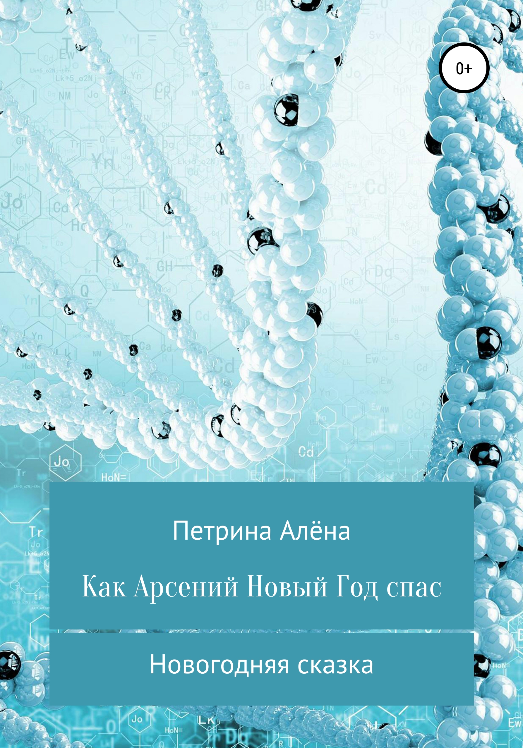Обложка книги «Как Арсений Новый Год спас»