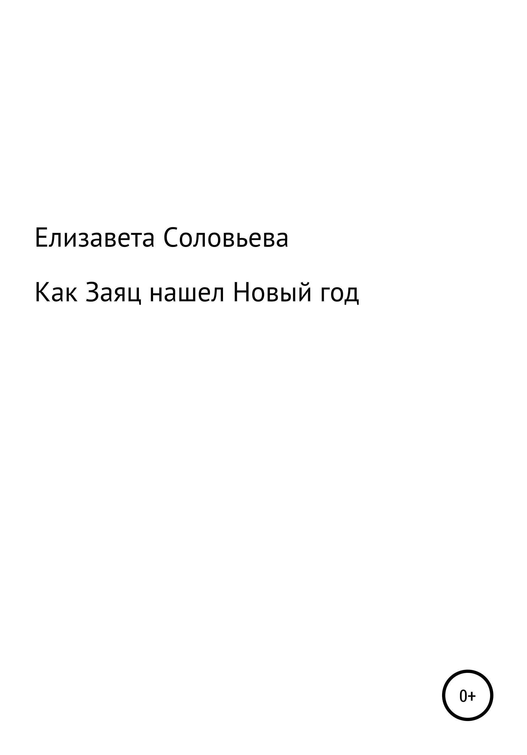 Обложка книги «Как Заяц нашел Новый год»