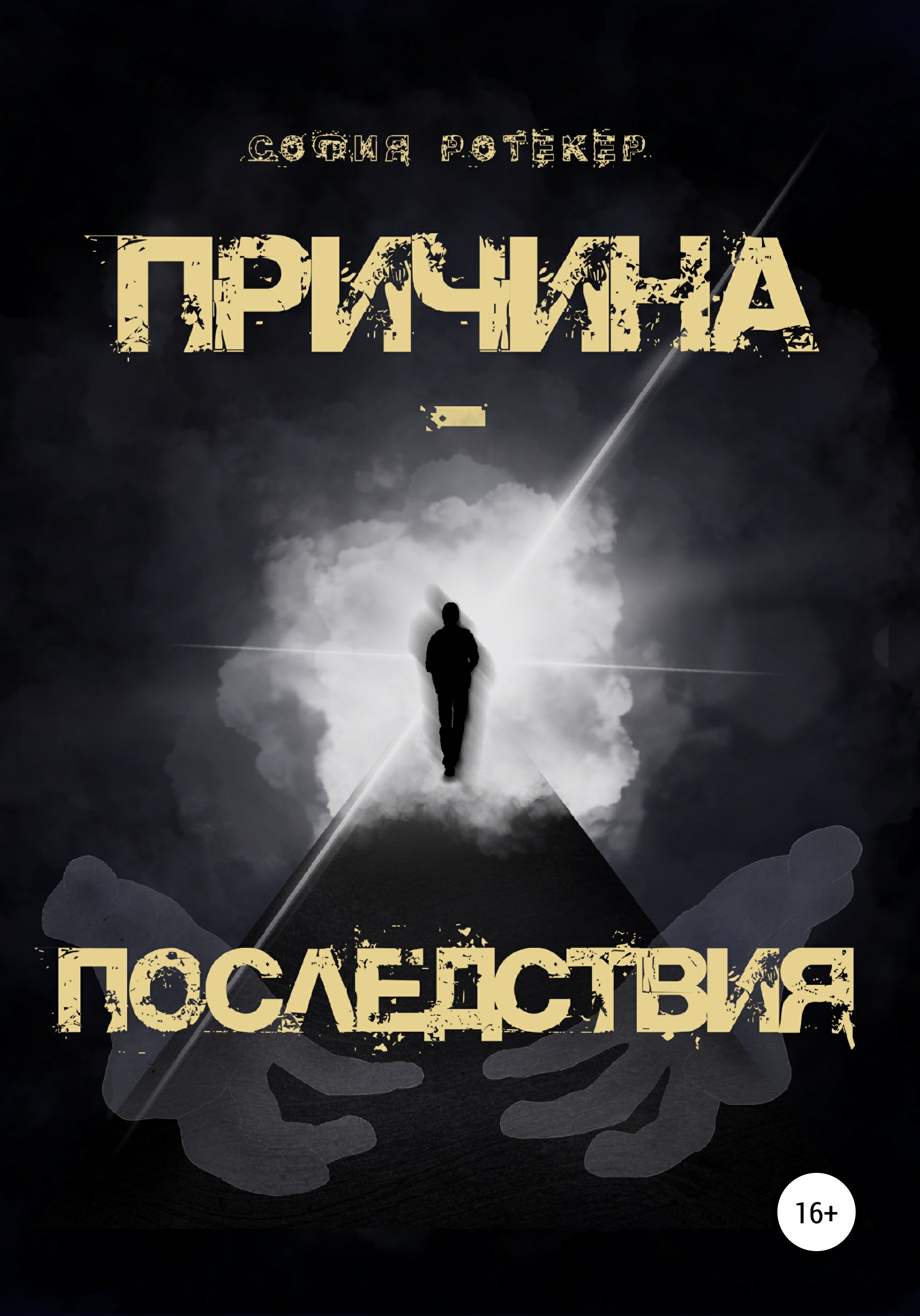 Обложка книги «Причина – Последствия»