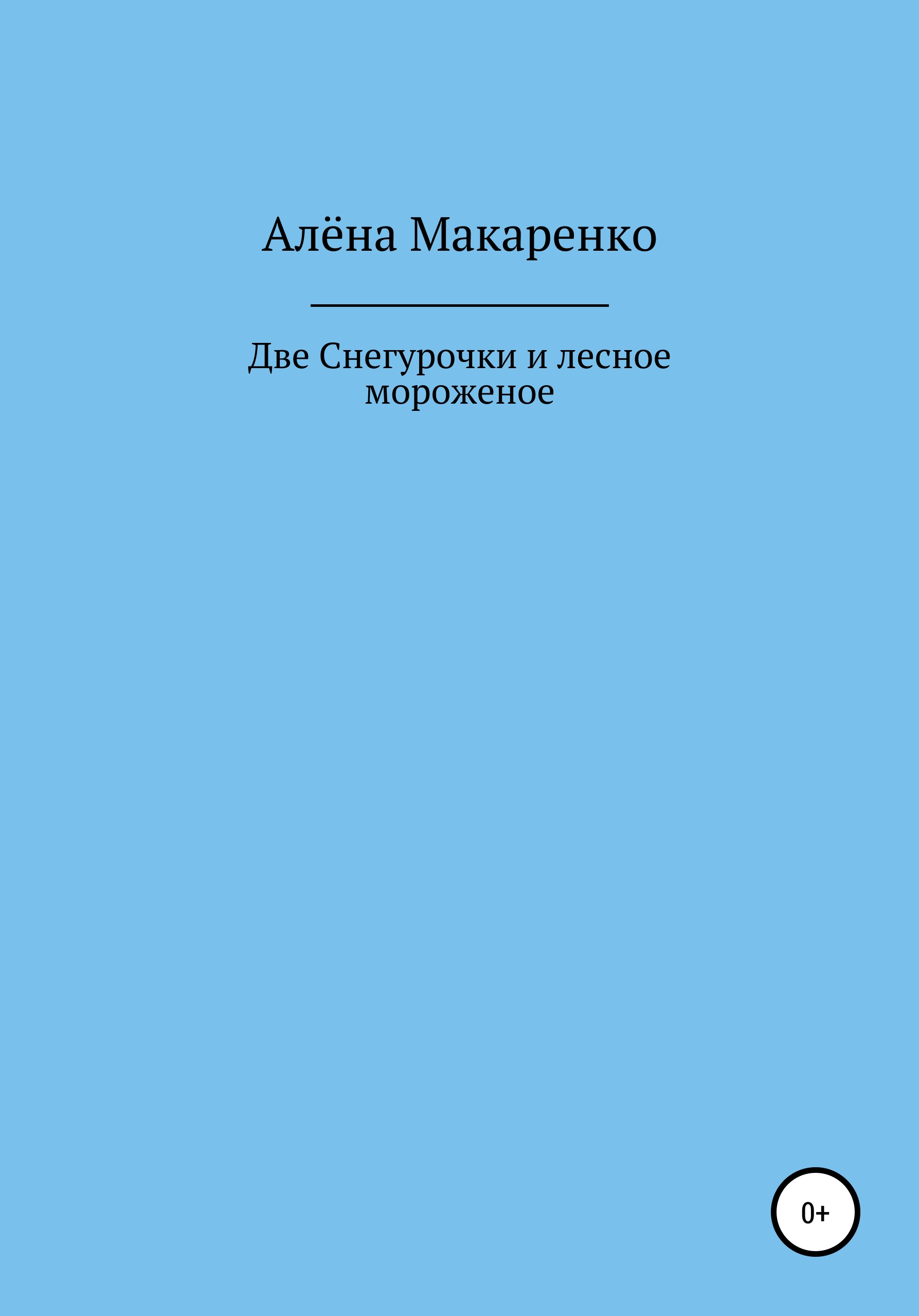 Обложка книги «Две Снегурочки и лесное мороженое»