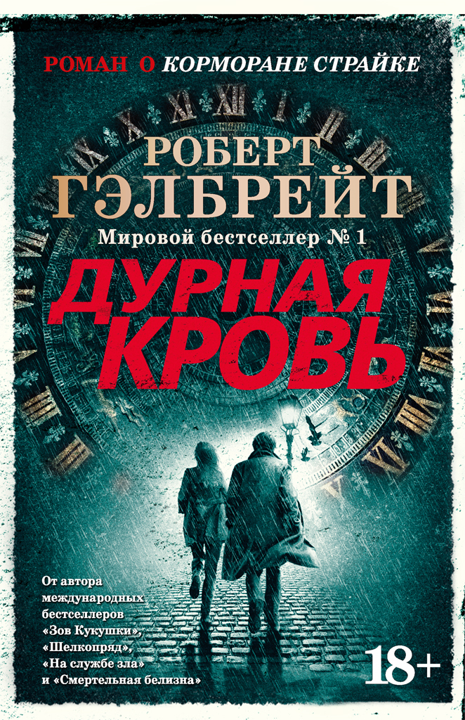 Обложка книги «Дурная кровь»