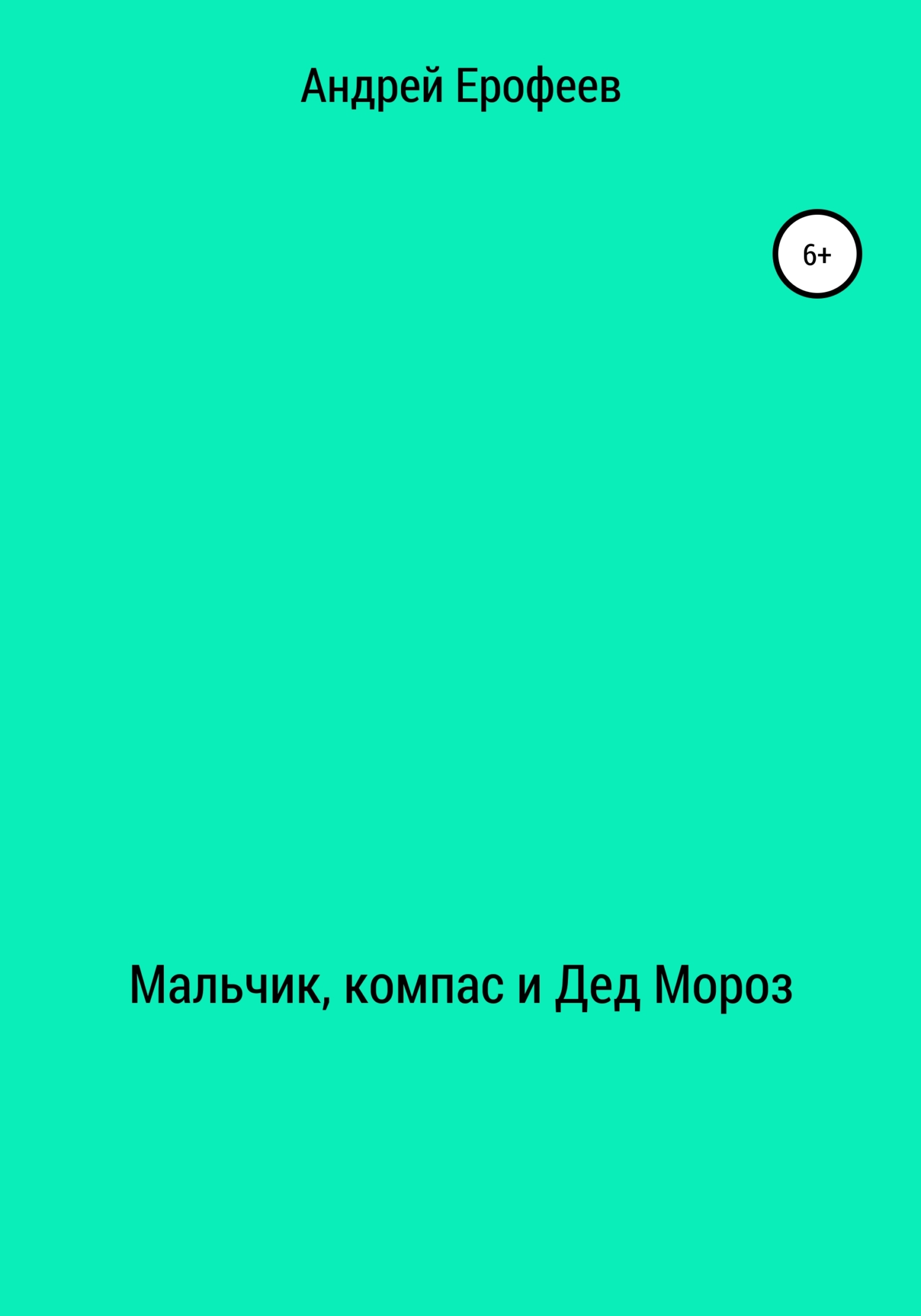 Обложка книги «Мальчик, компас и Дед Мороз»