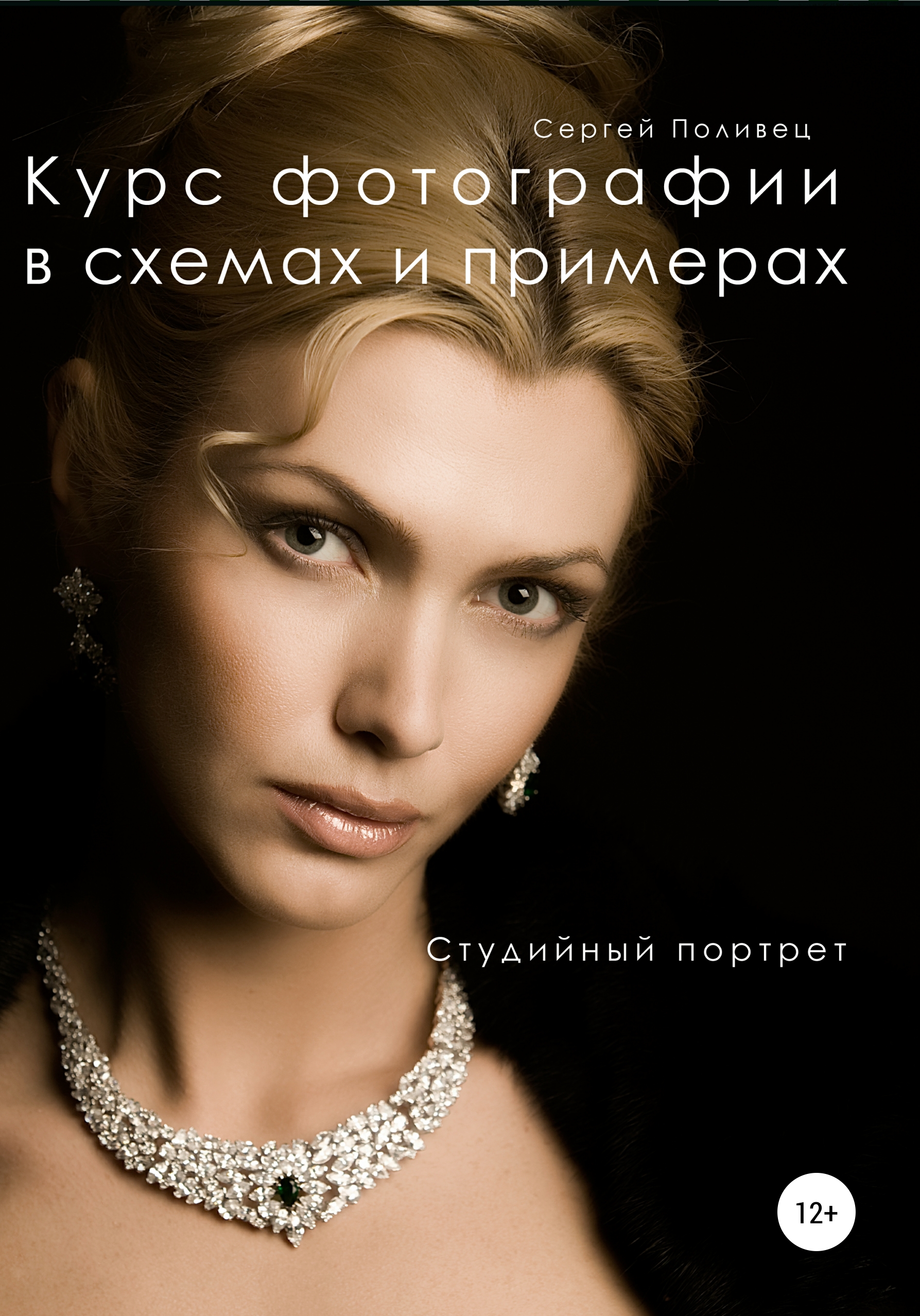 Обложка книги «Курс фотографии в схемах и примерах. Студийный портрет»
