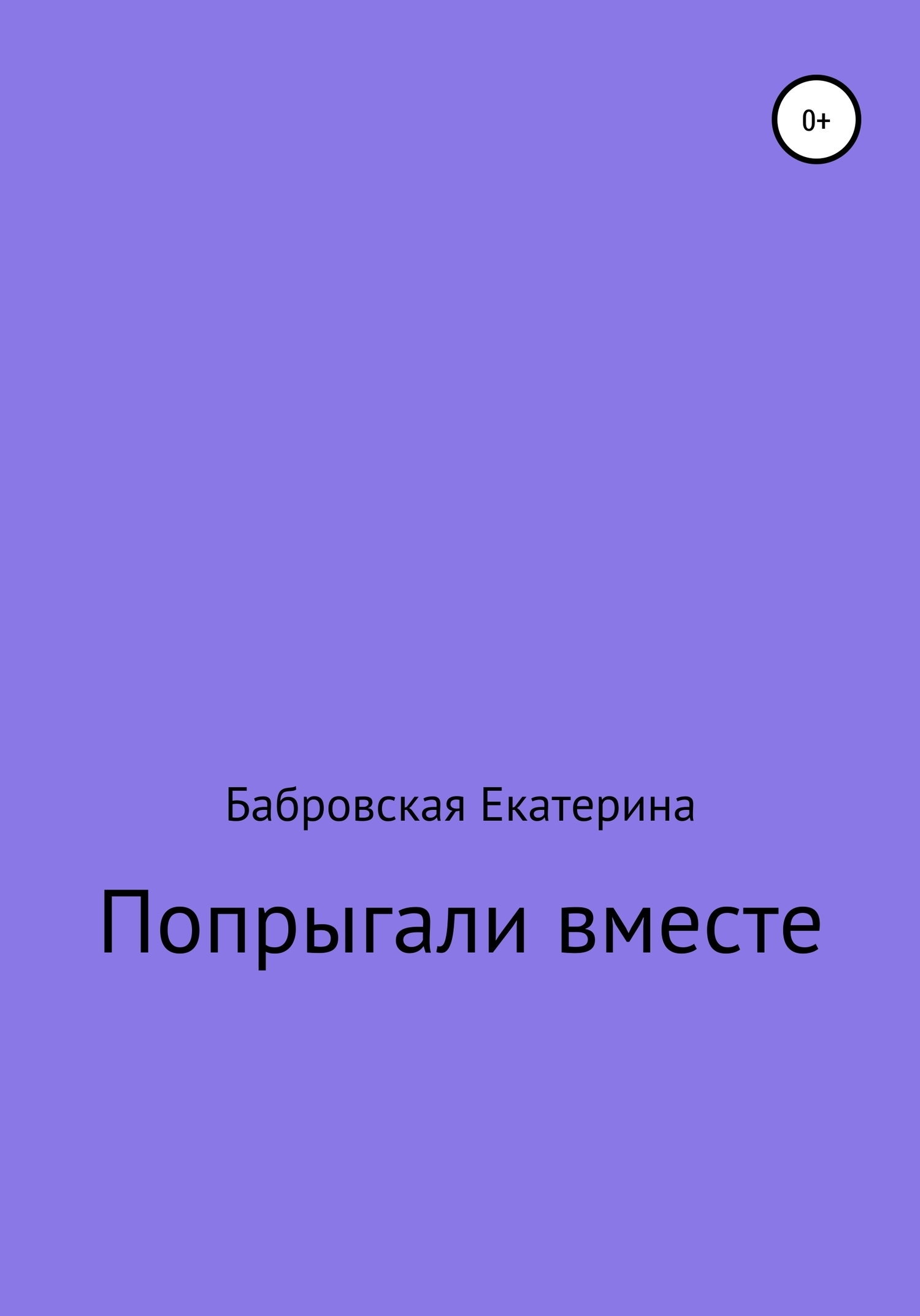Обложка книги «Попрыгали вместе»