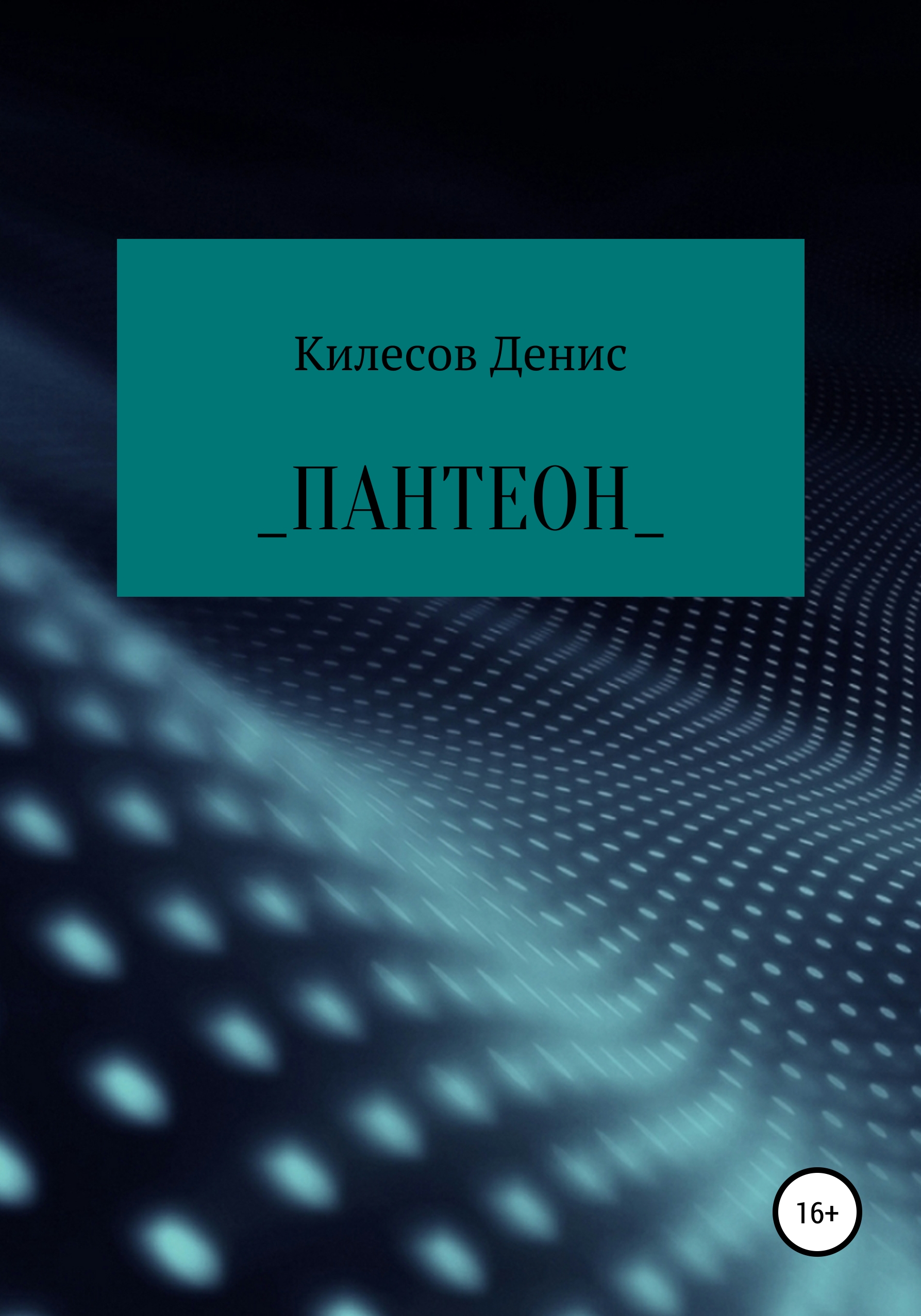Обложка книги «Пантеон»